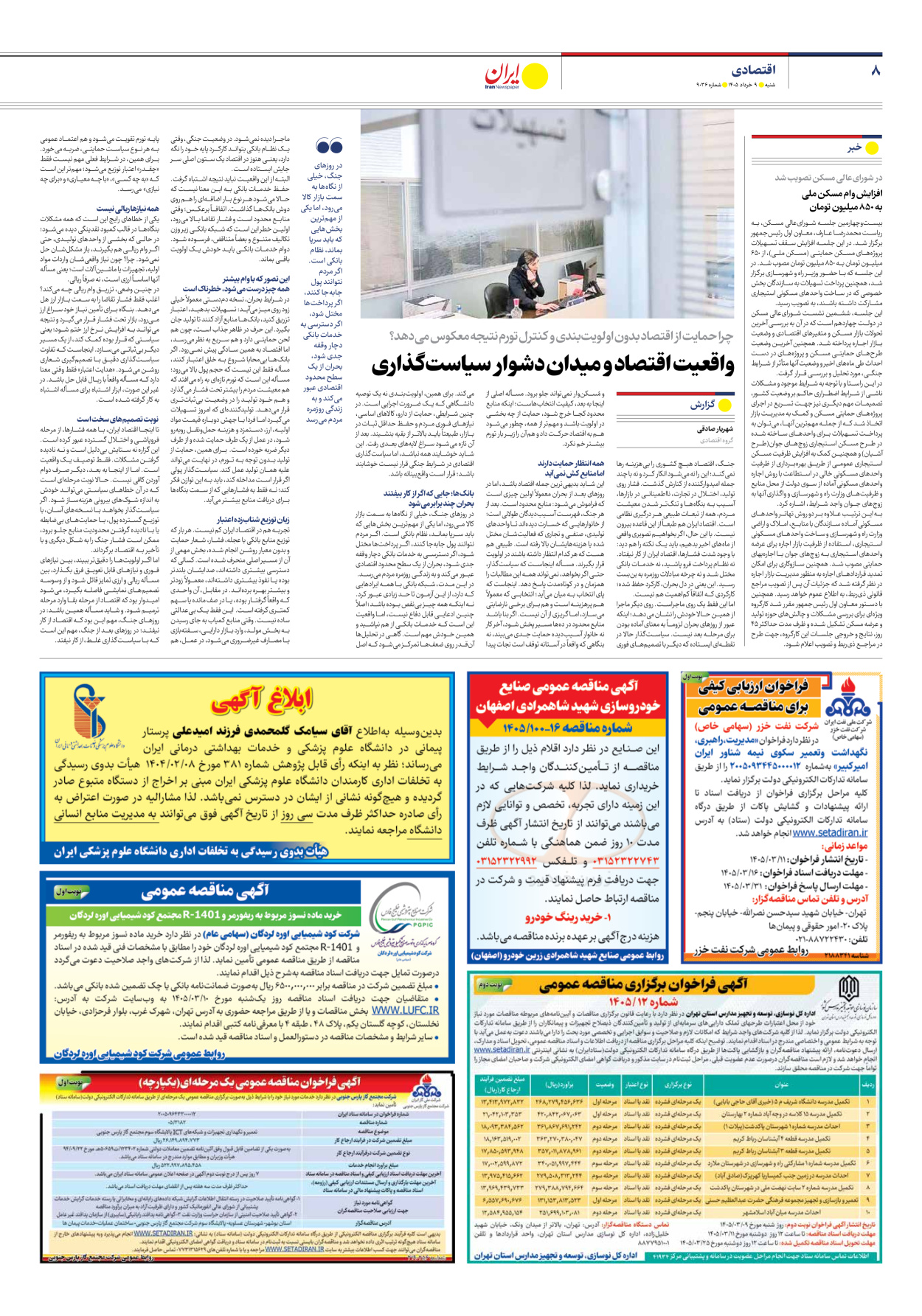  - شماره نه هزار و سی و شش - ۰۹ خرداد ۱۴۰۵