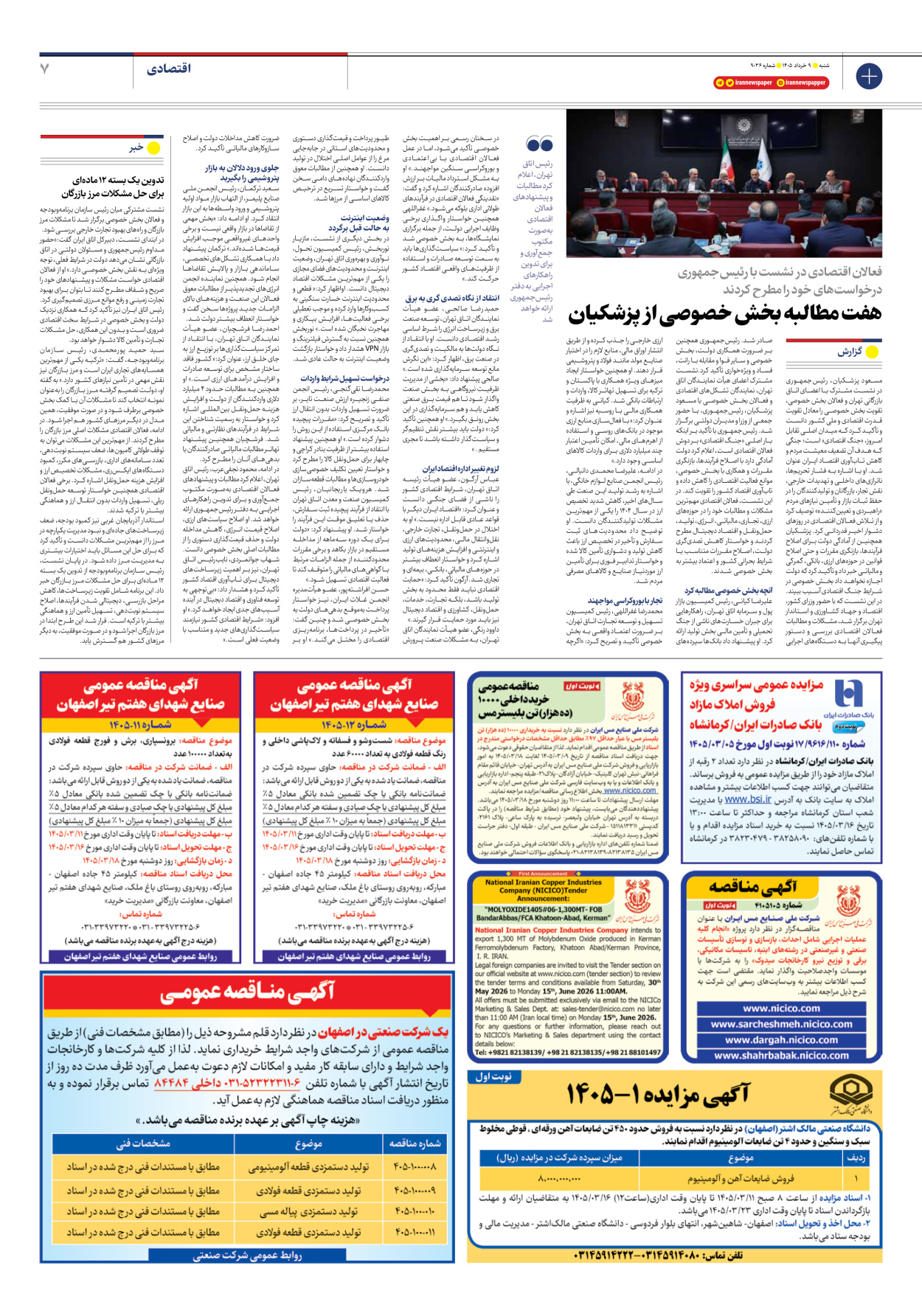  - شماره نه هزار و سی و شش - ۰۹ خرداد ۱۴۰۵