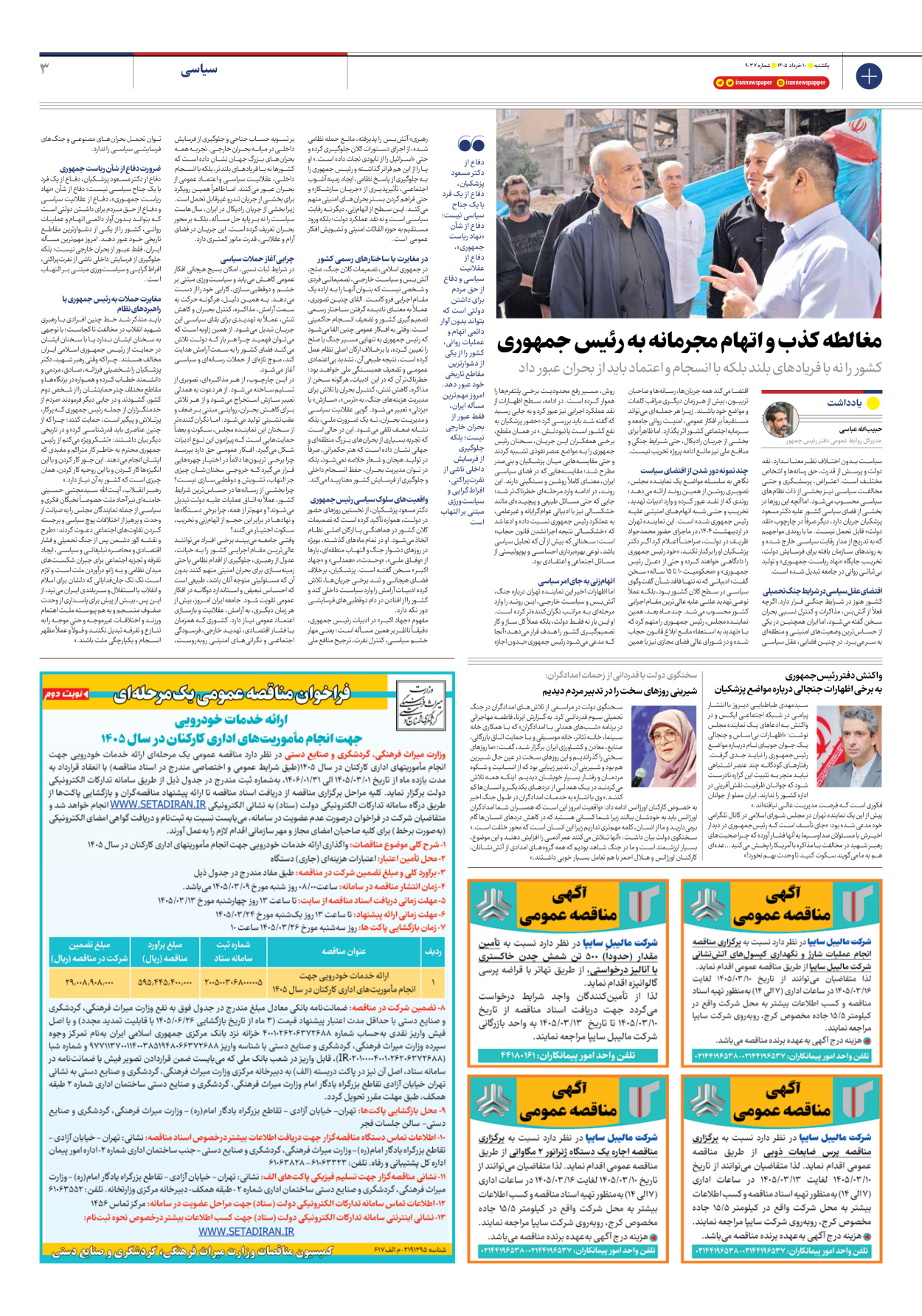  - شماره نه هزار و سی و هفت - ۱۰ خرداد ۱۴۰۵