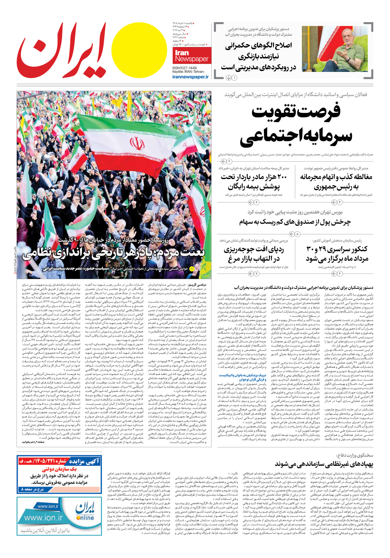  - شماره نه هزار و سی و هفت - ۱۰ خرداد ۱۴۰۵