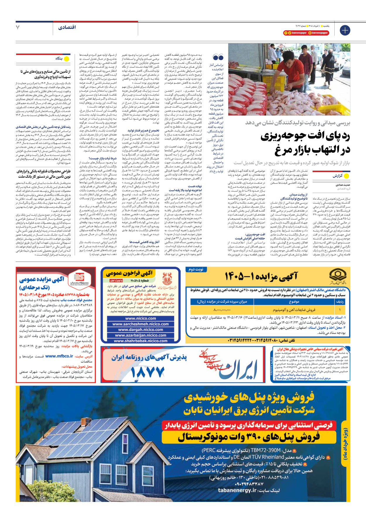  - شماره نه هزار و سی و هفت - ۱۰ خرداد ۱۴۰۵