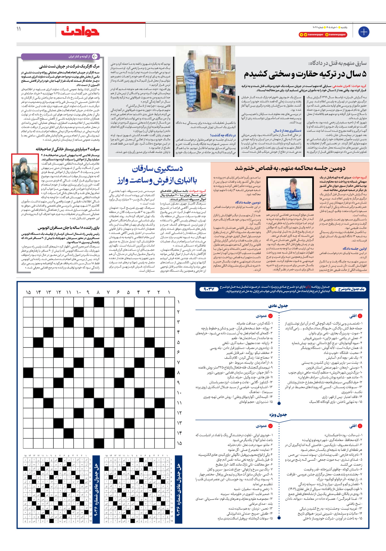  - شماره نه هزار و سی و هفت - ۱۰ خرداد ۱۴۰۵