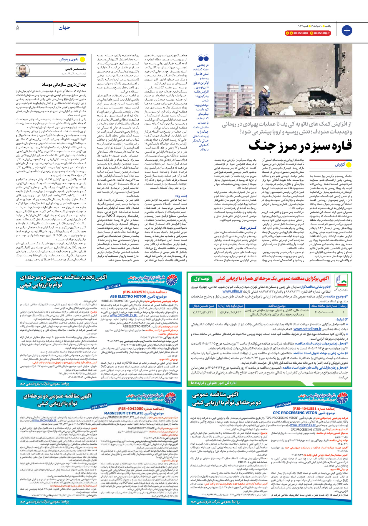  - شماره نه هزار و سی و هفت - ۱۰ خرداد ۱۴۰۵