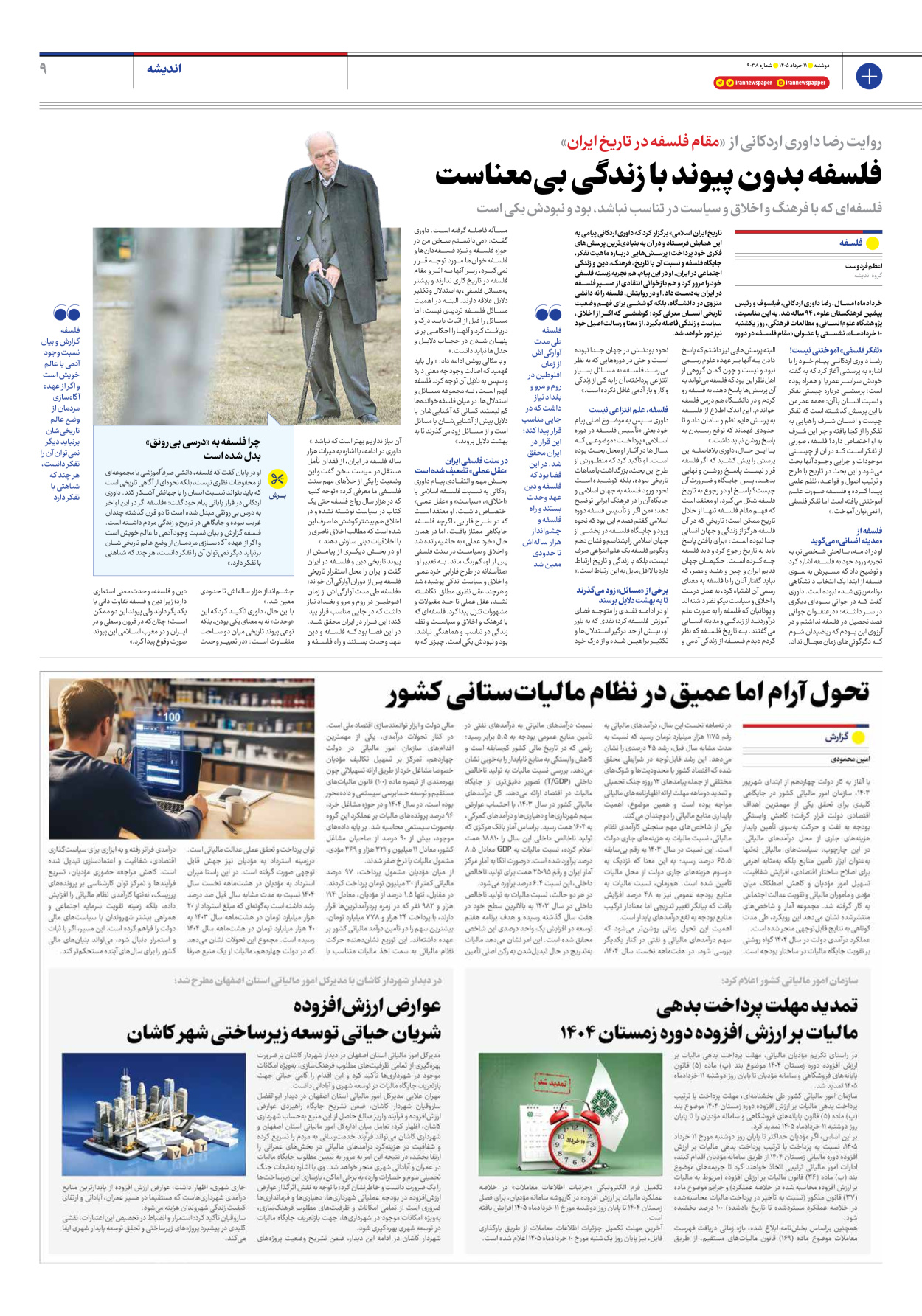 - شماره نه هزار و سی و هشت - ۱۱ خرداد ۱۴۰۵