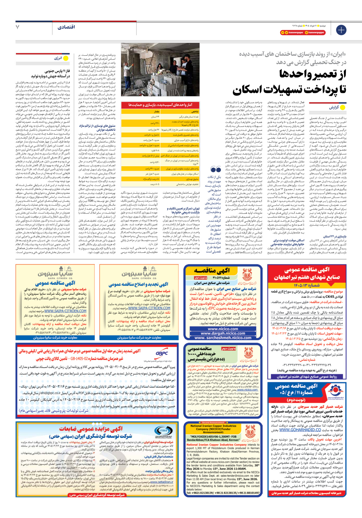  - شماره نه هزار و سی و هشت - ۱۱ خرداد ۱۴۰۵