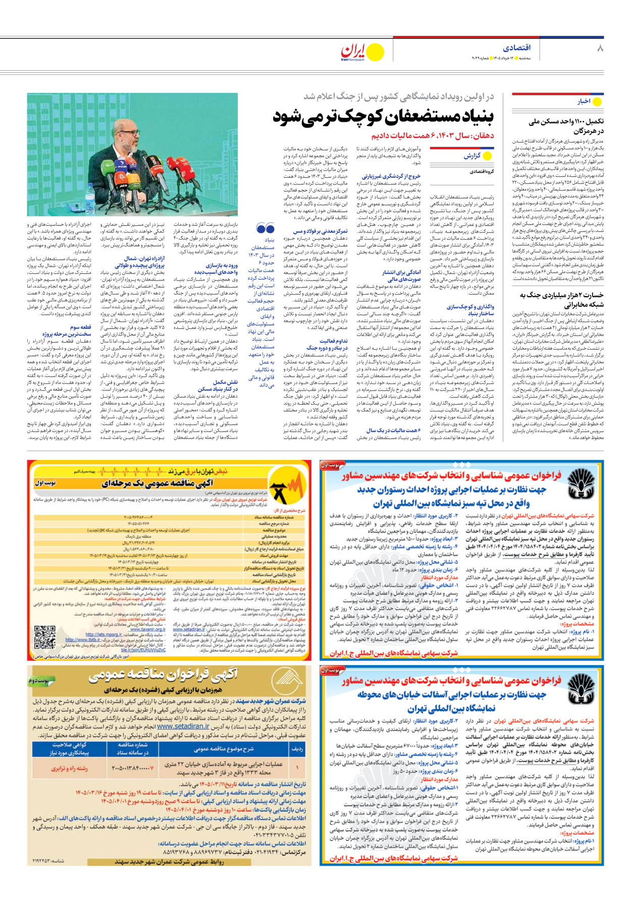  - شماره نه هزار و سی و نه - ۱۲ خرداد ۱۴۰۵