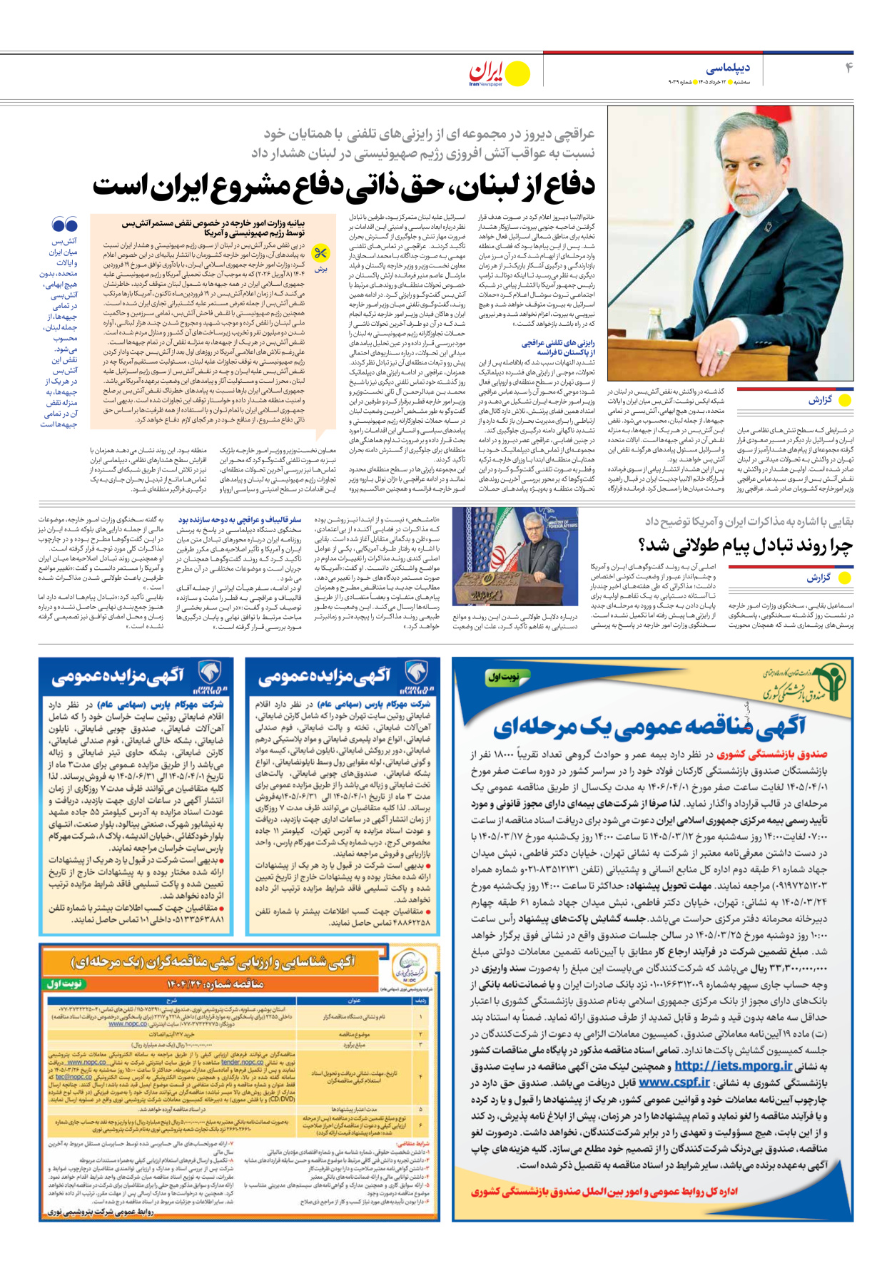  - شماره نه هزار و سی و نه - ۱۲ خرداد ۱۴۰۵