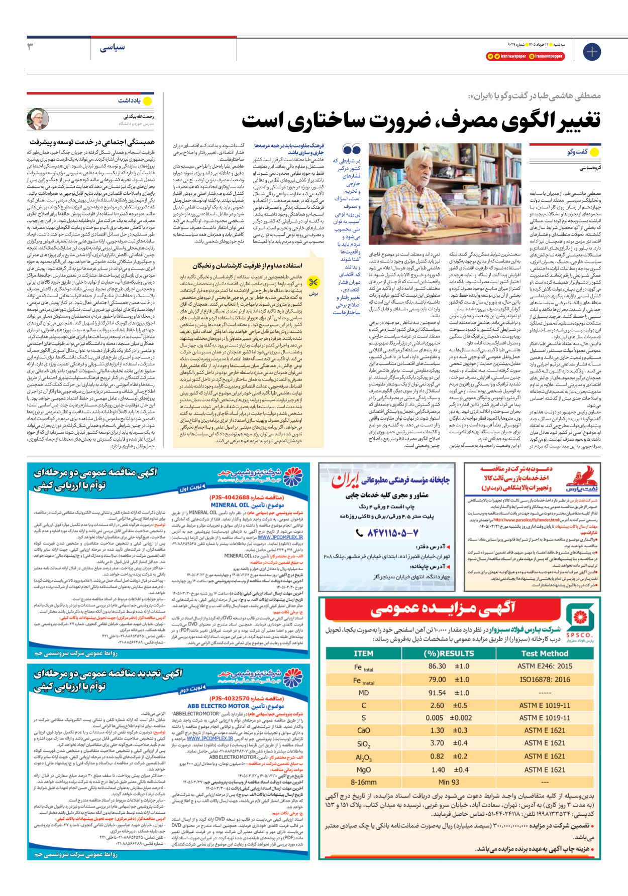  - شماره نه هزار و سی و نه - ۱۲ خرداد ۱۴۰۵