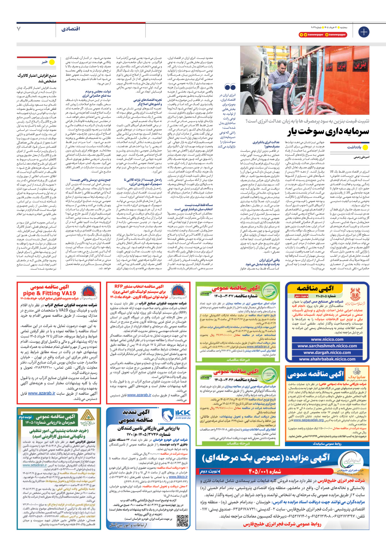  - شماره نه هزار و سی و نه - ۱۲ خرداد ۱۴۰۵
