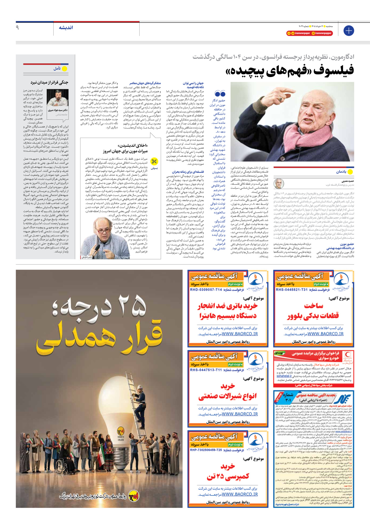  - شماره نه هزار و سی و نه - ۱۲ خرداد ۱۴۰۵