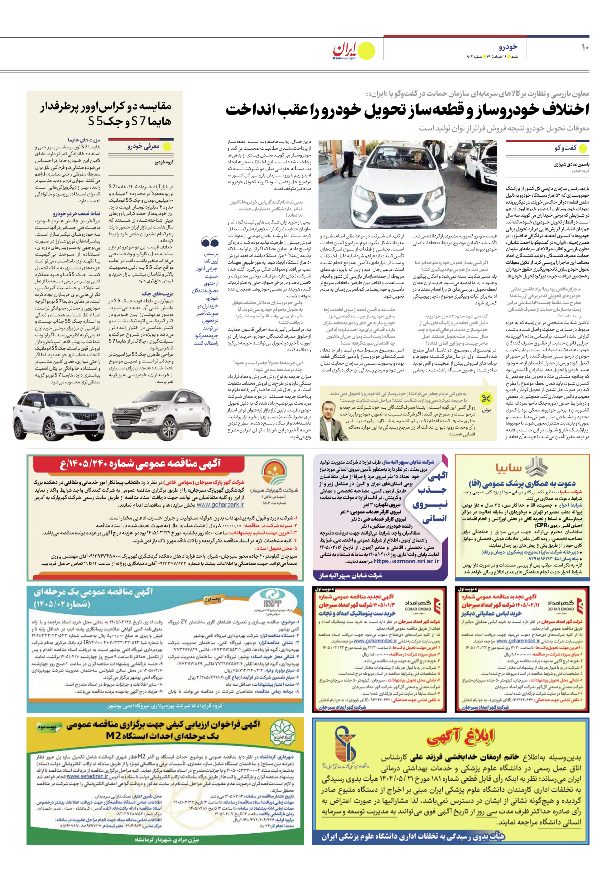  - شماره نه هزار و چهل و یک - ۱۶ خرداد ۱۴۰۵