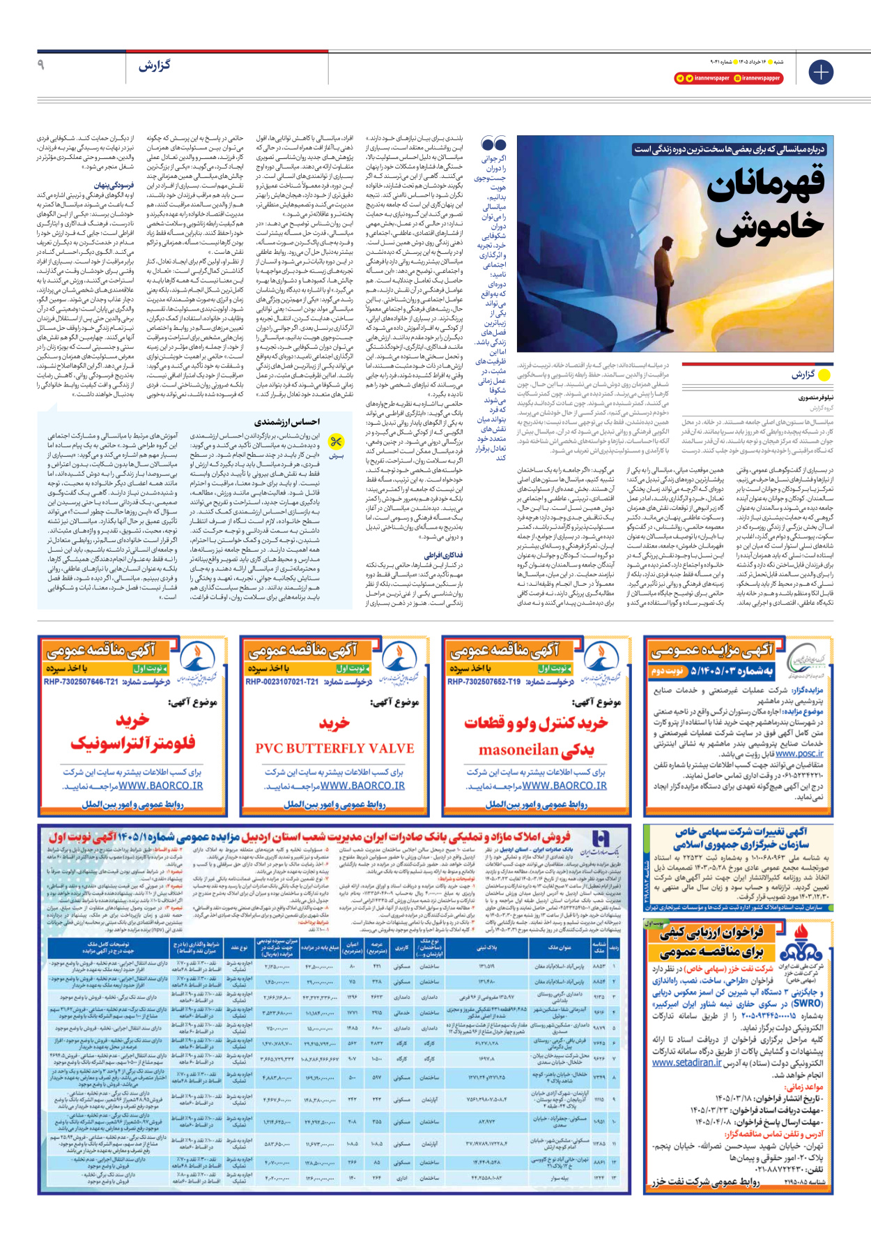  - شماره نه هزار و چهل و یک - ۱۶ خرداد ۱۴۰۵