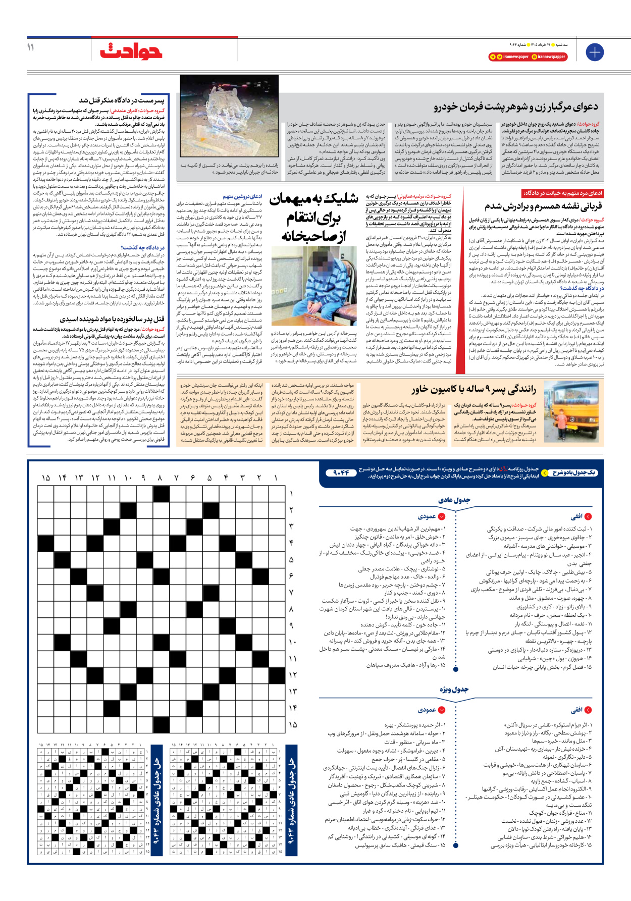  - شماره نه هزار و چهل و چهار - ۱۹ خرداد ۱۴۰۵