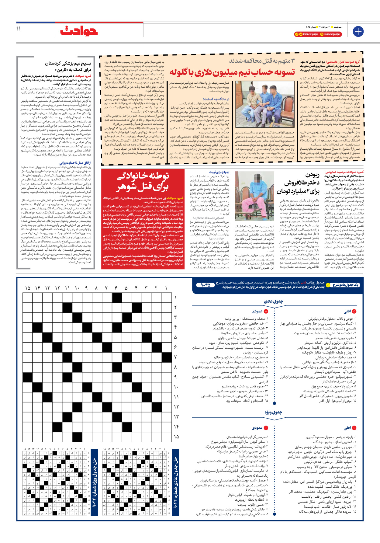  - شماره نه هزار و چهل و پنج - ۲۰ خرداد ۱۴۰۵