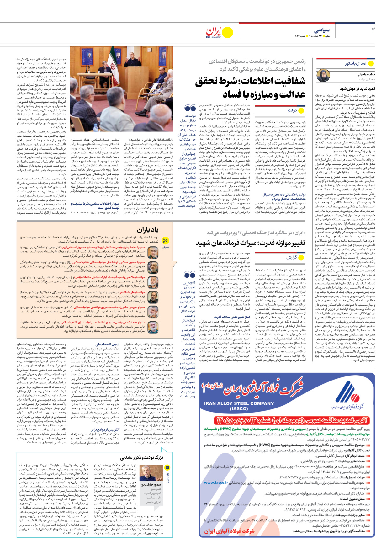  - شماره نه هزار و چهل و هفت - ۲۳ خرداد ۱۴۰۵