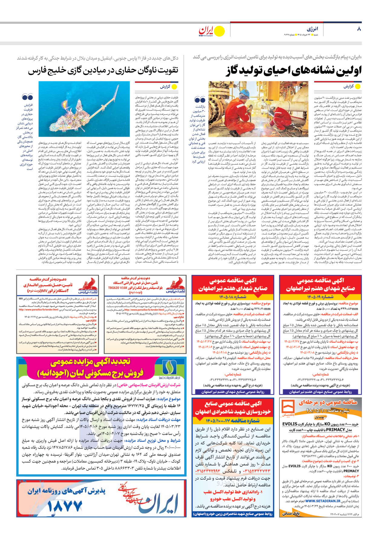  - شماره نه هزار و چهل و هفت - ۲۳ خرداد ۱۴۰۵