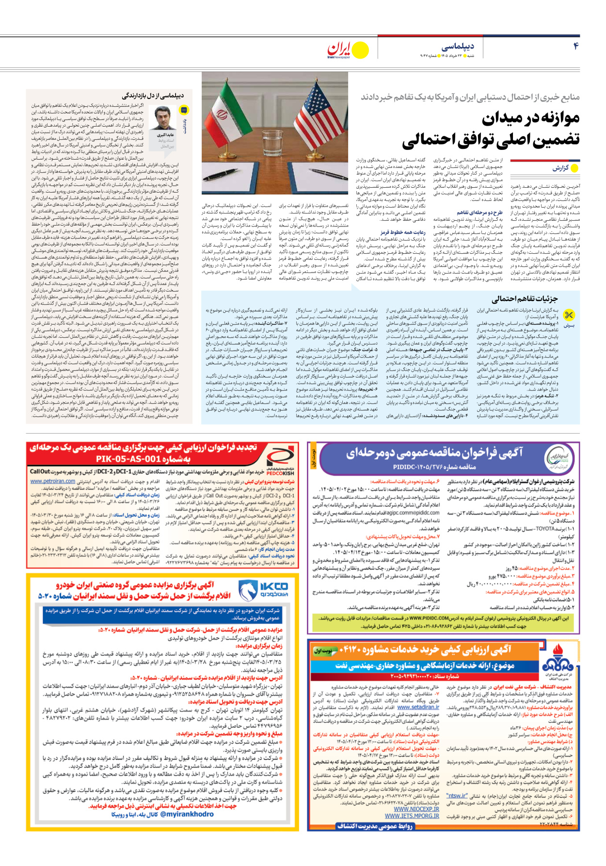  - شماره نه هزار و چهل و هفت - ۲۳ خرداد ۱۴۰۵