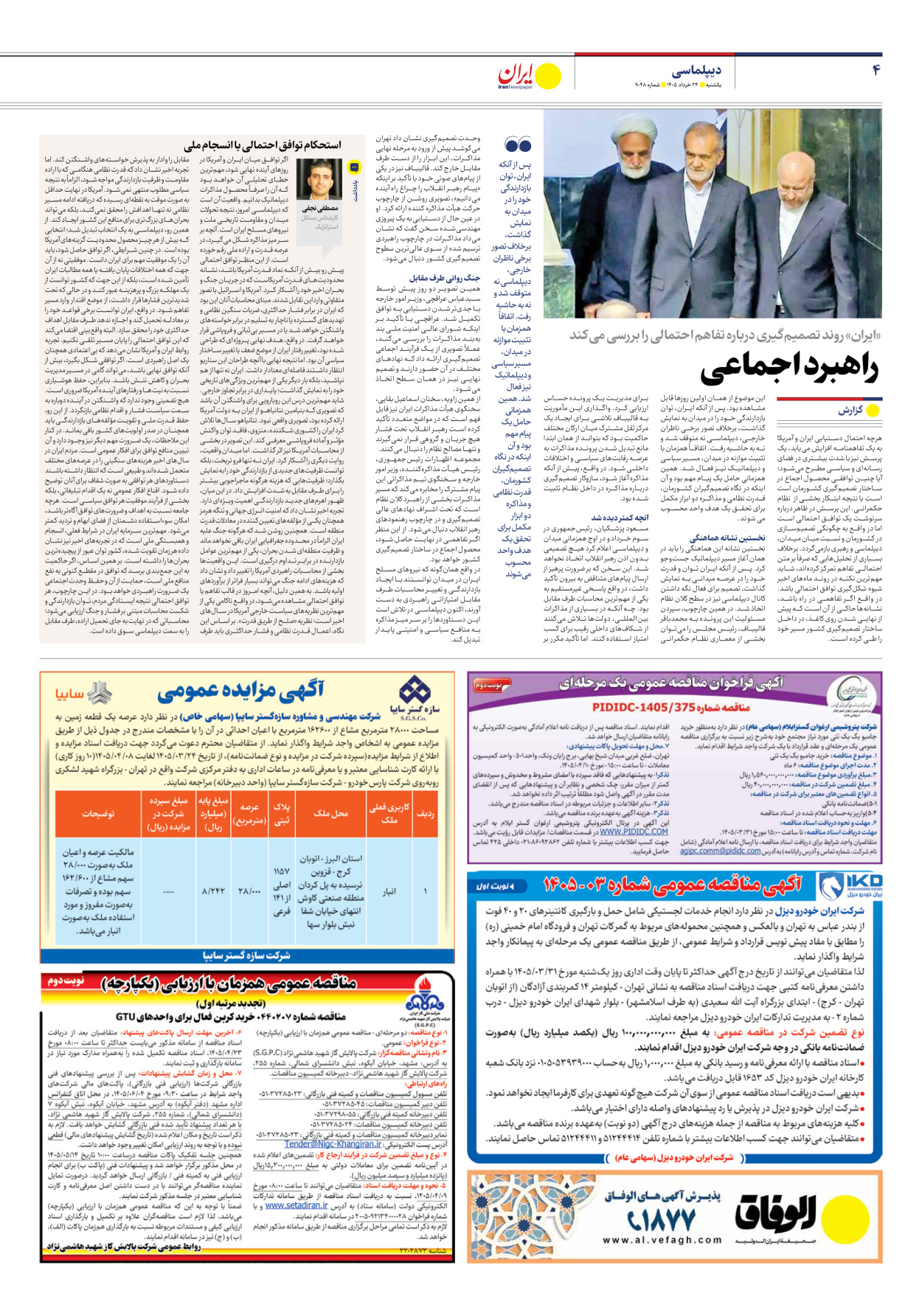  - شماره نه هزار و چهل و هشت - ۲۴ خرداد ۱۴۰۵