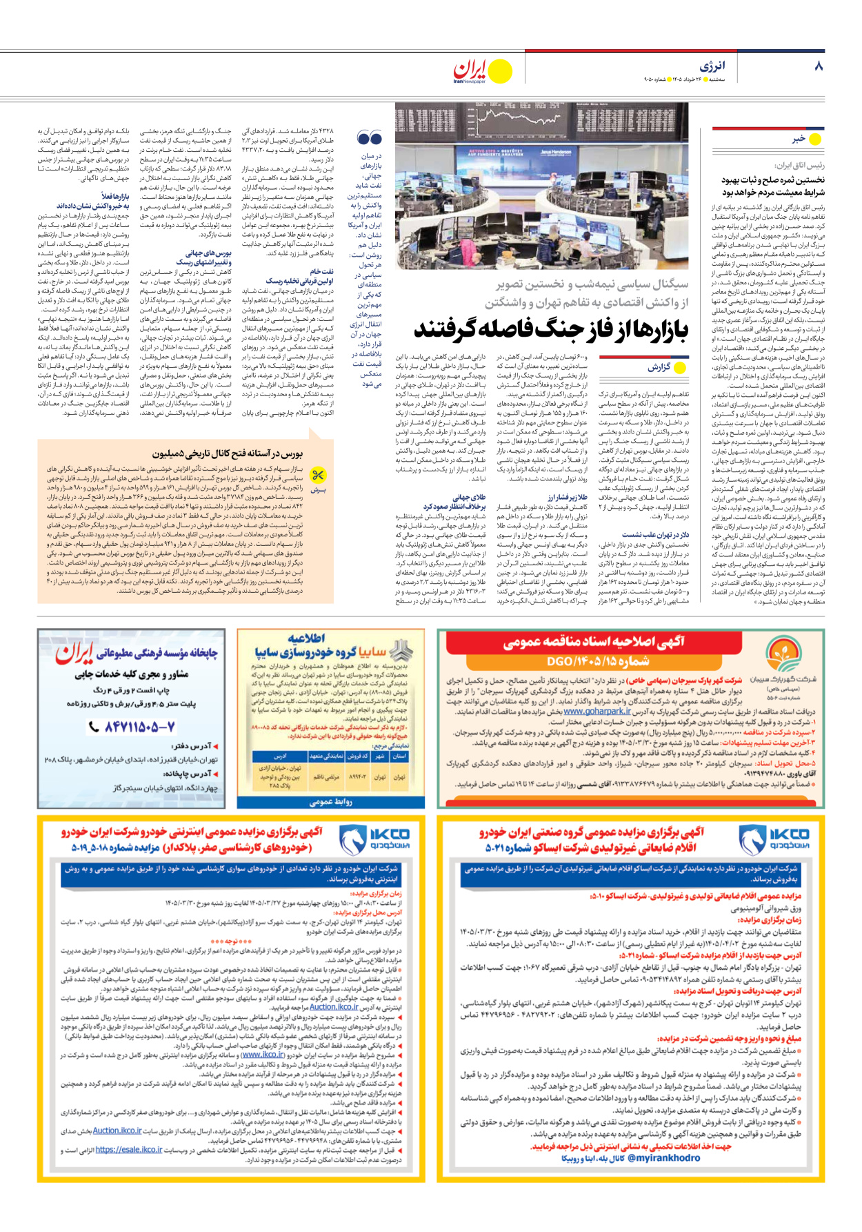  - شماره نه هزار و پنجاه - ۲۶ خرداد ۱۴۰۵