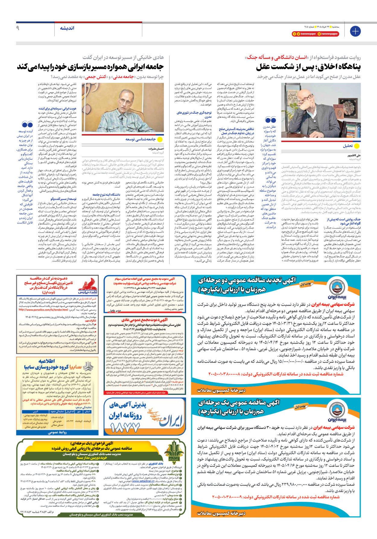  - شماره نه هزار و پنجاه - ۲۶ خرداد ۱۴۰۵