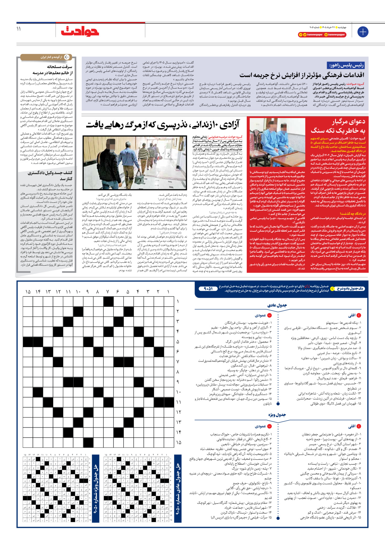  - شماره نه هزار و پنجاه و دو - ۲۷ خرداد ۱۴۰۵