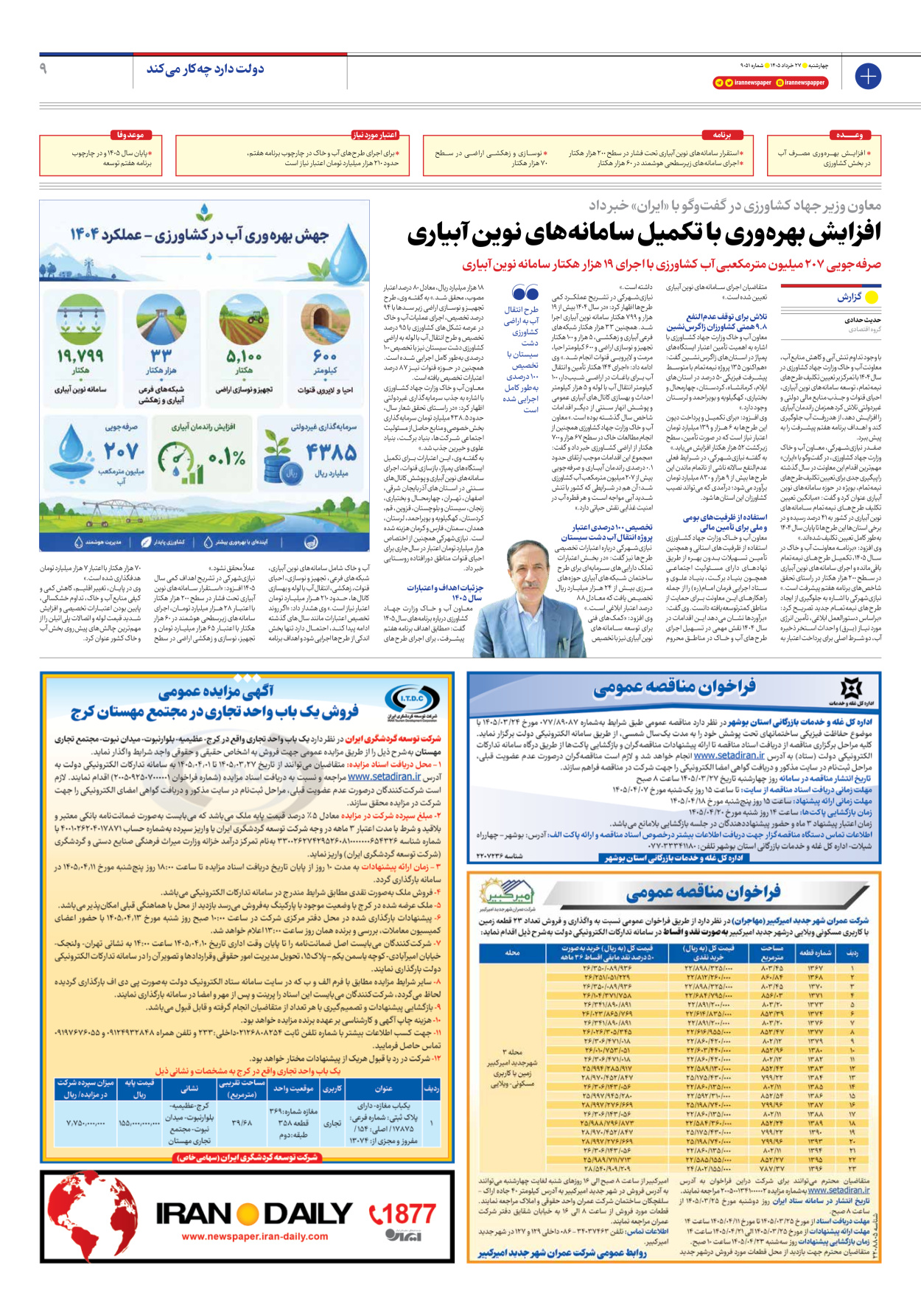  - شماره نه هزار و پنجاه و دو - ۲۷ خرداد ۱۴۰۵