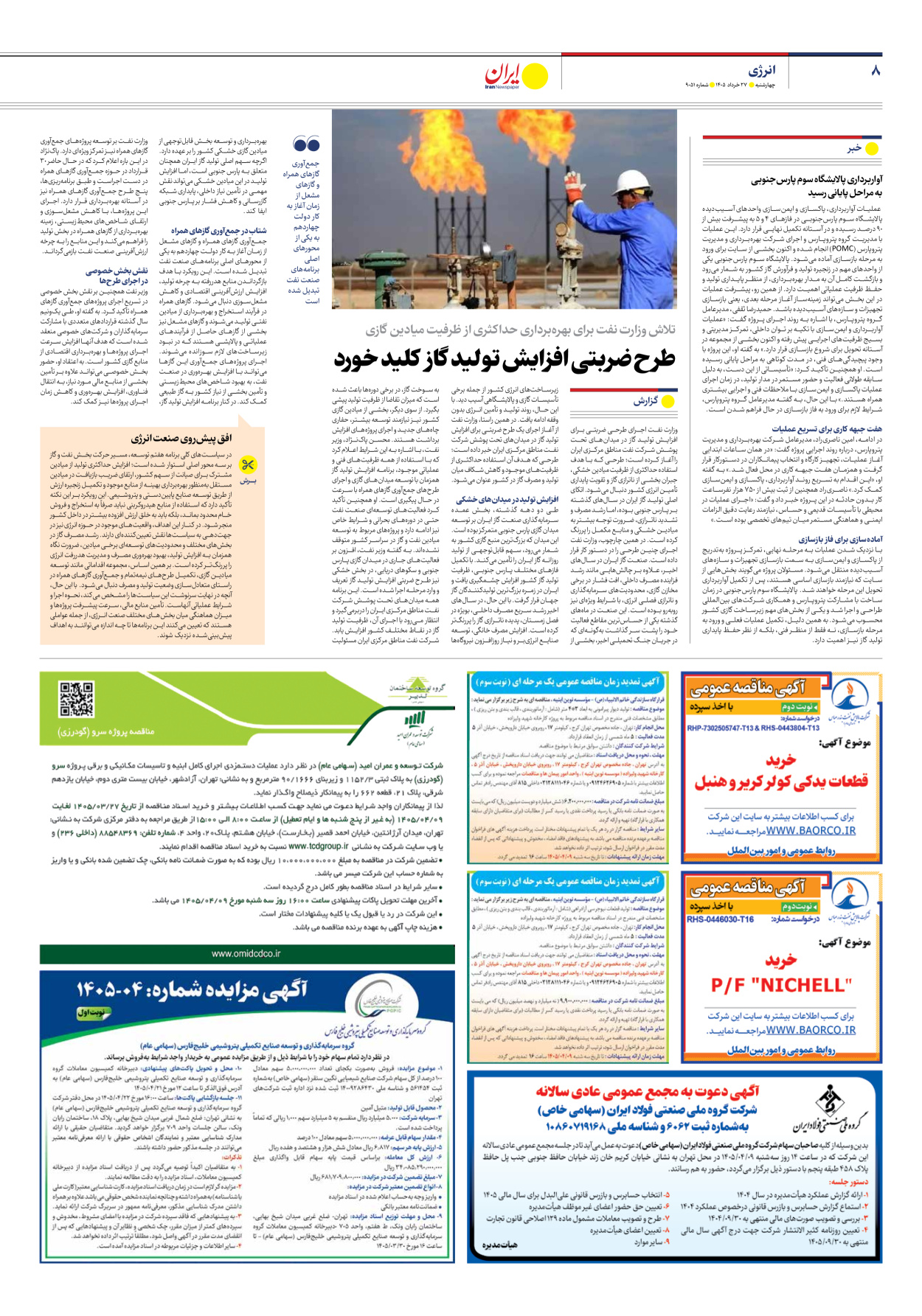  - شماره نه هزار و پنجاه و دو - ۲۷ خرداد ۱۴۰۵