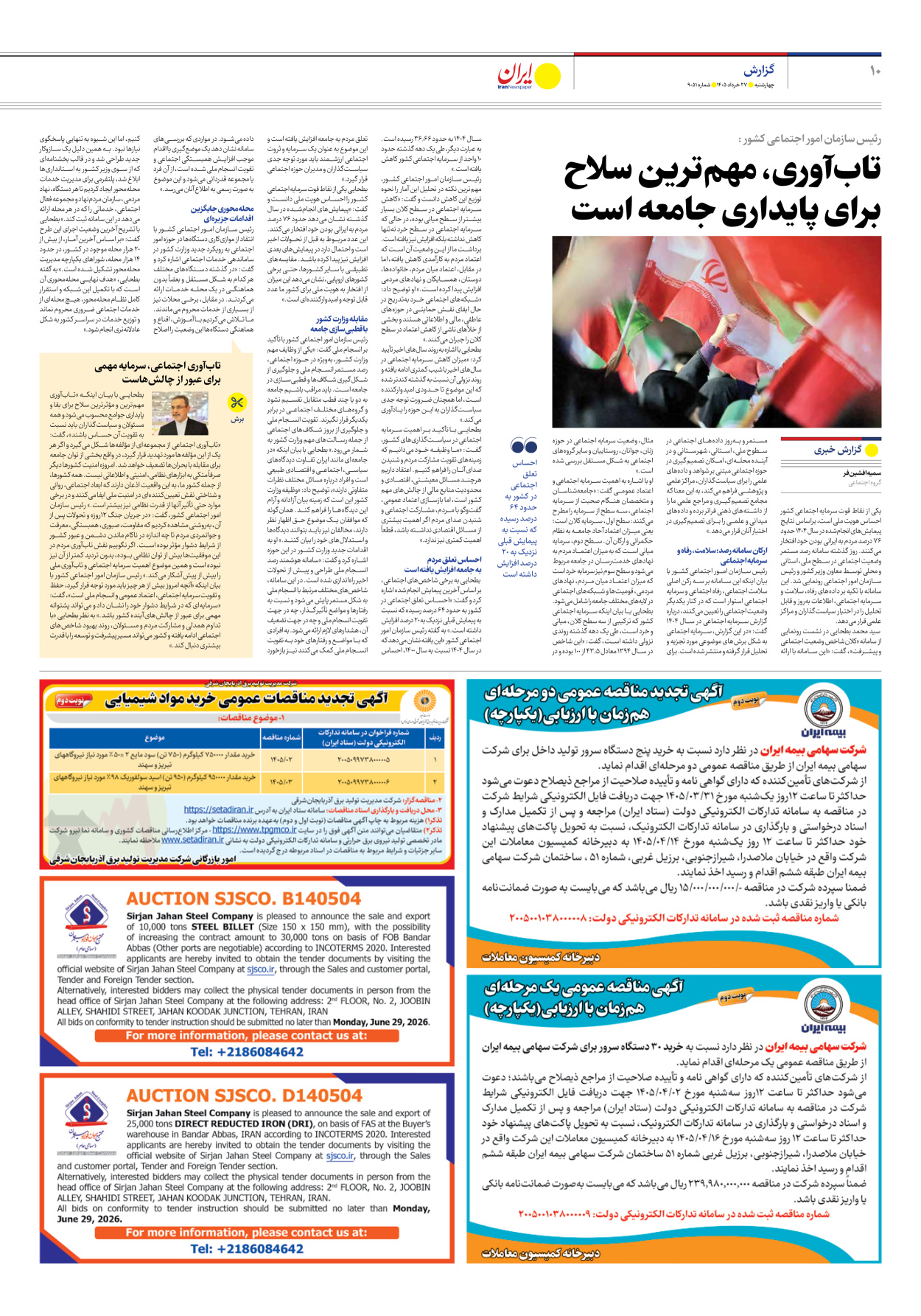  - شماره نه هزار و پنجاه و دو - ۲۷ خرداد ۱۴۰۵