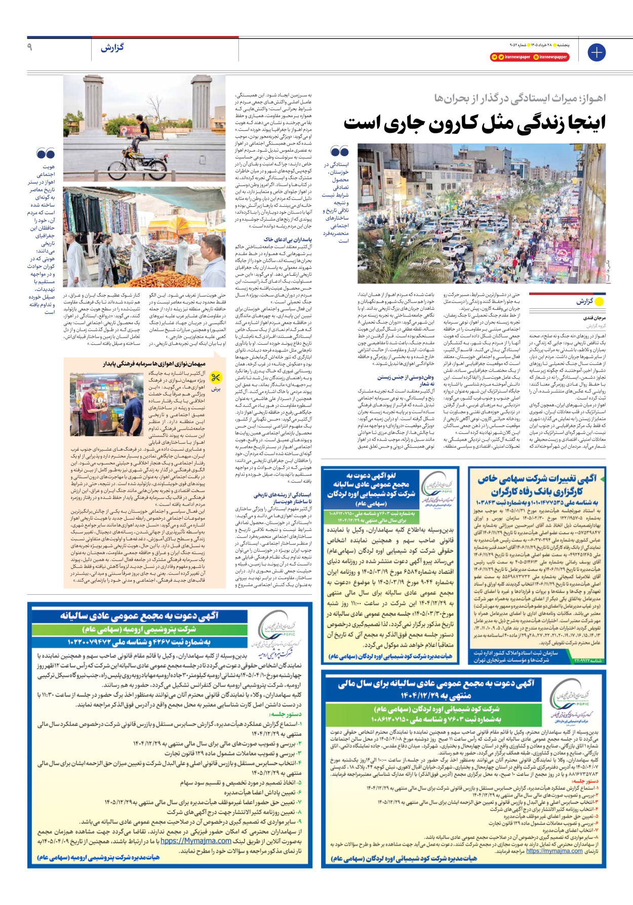 - شماره نه هزار و پنجاه و دو - ۲۸ خرداد ۱۴۰۵