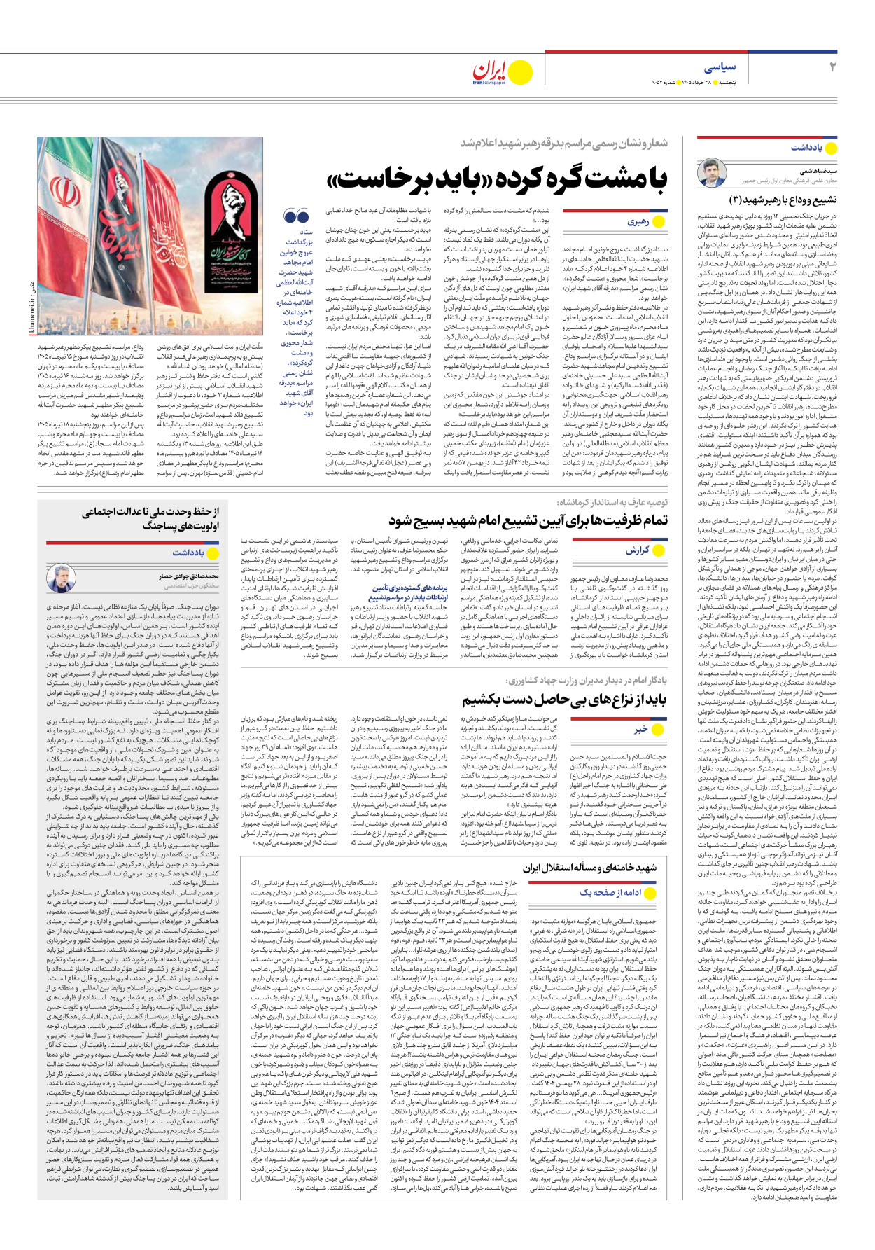  - شماره نه هزار و پنجاه و دو - ۲۸ خرداد ۱۴۰۵