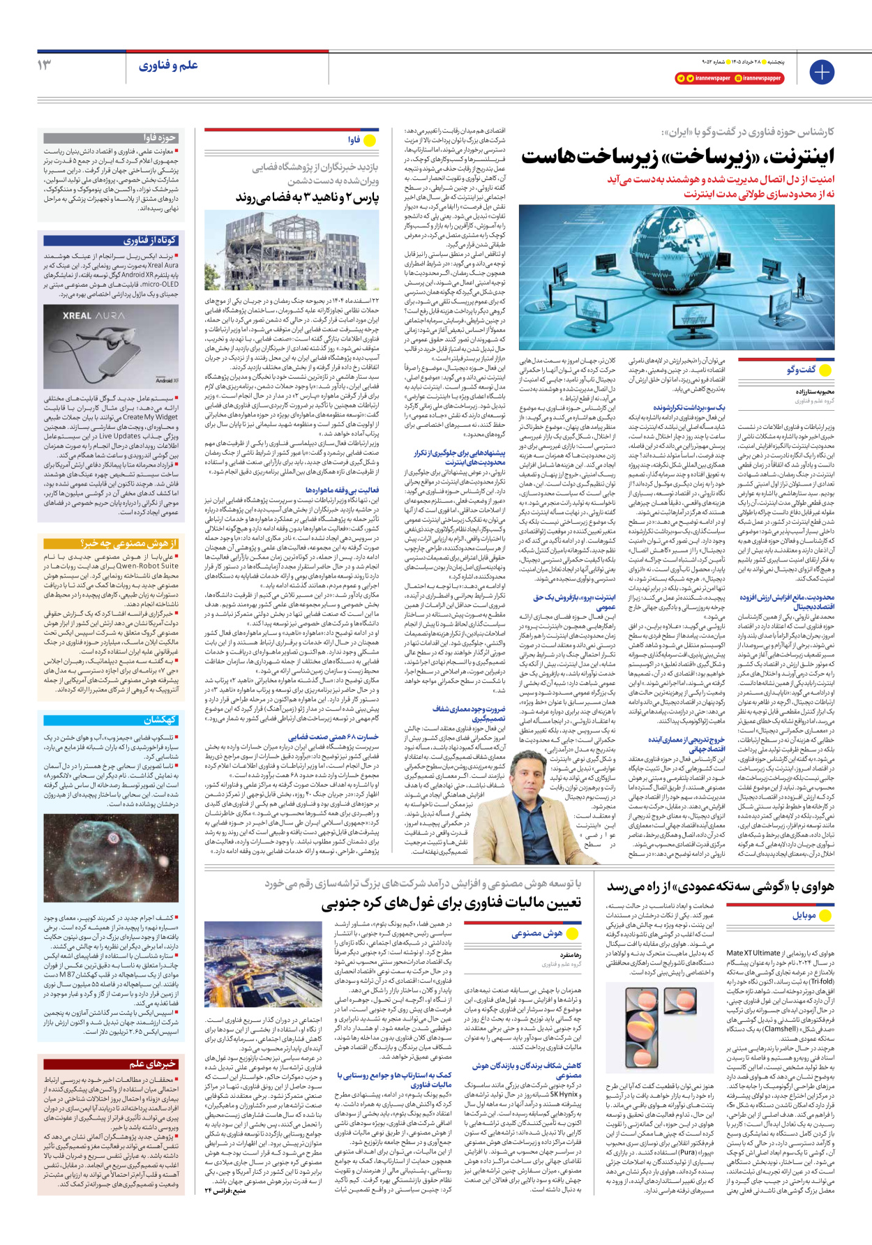  - شماره نه هزار و پنجاه و دو - ۲۸ خرداد ۱۴۰۵