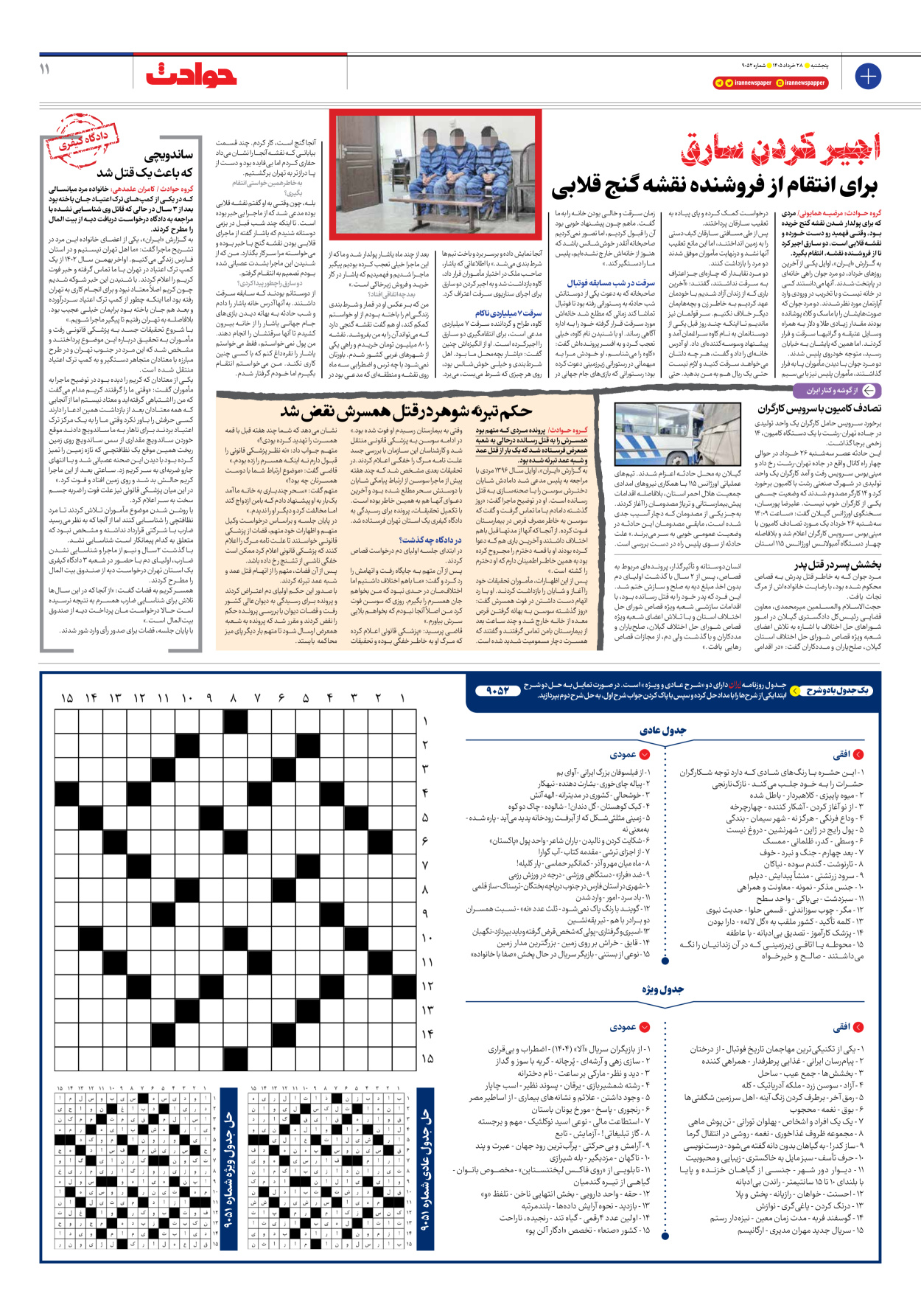  - شماره نه هزار و پنجاه و دو - ۲۸ خرداد ۱۴۰۵