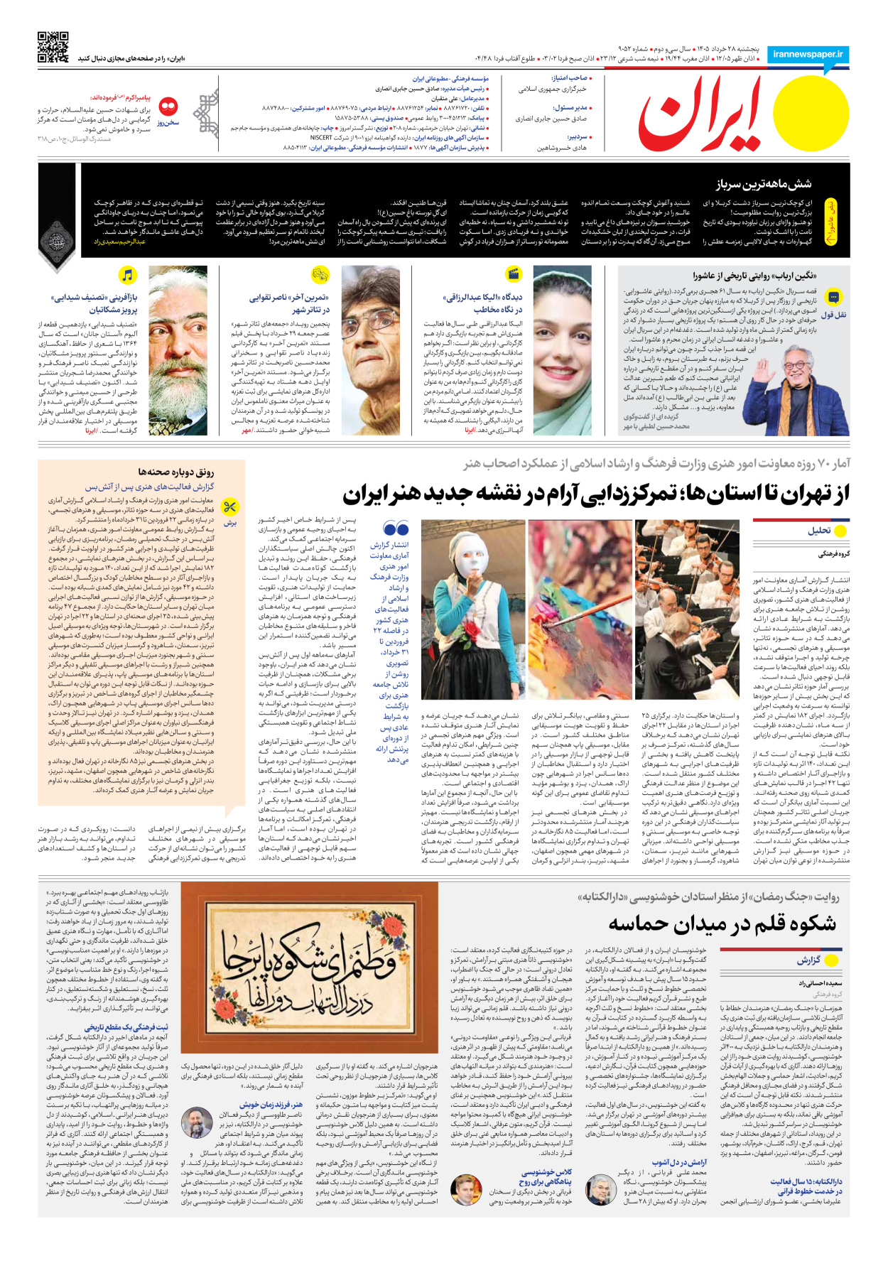  - شماره نه هزار و پنجاه و دو - ۲۸ خرداد ۱۴۰۵