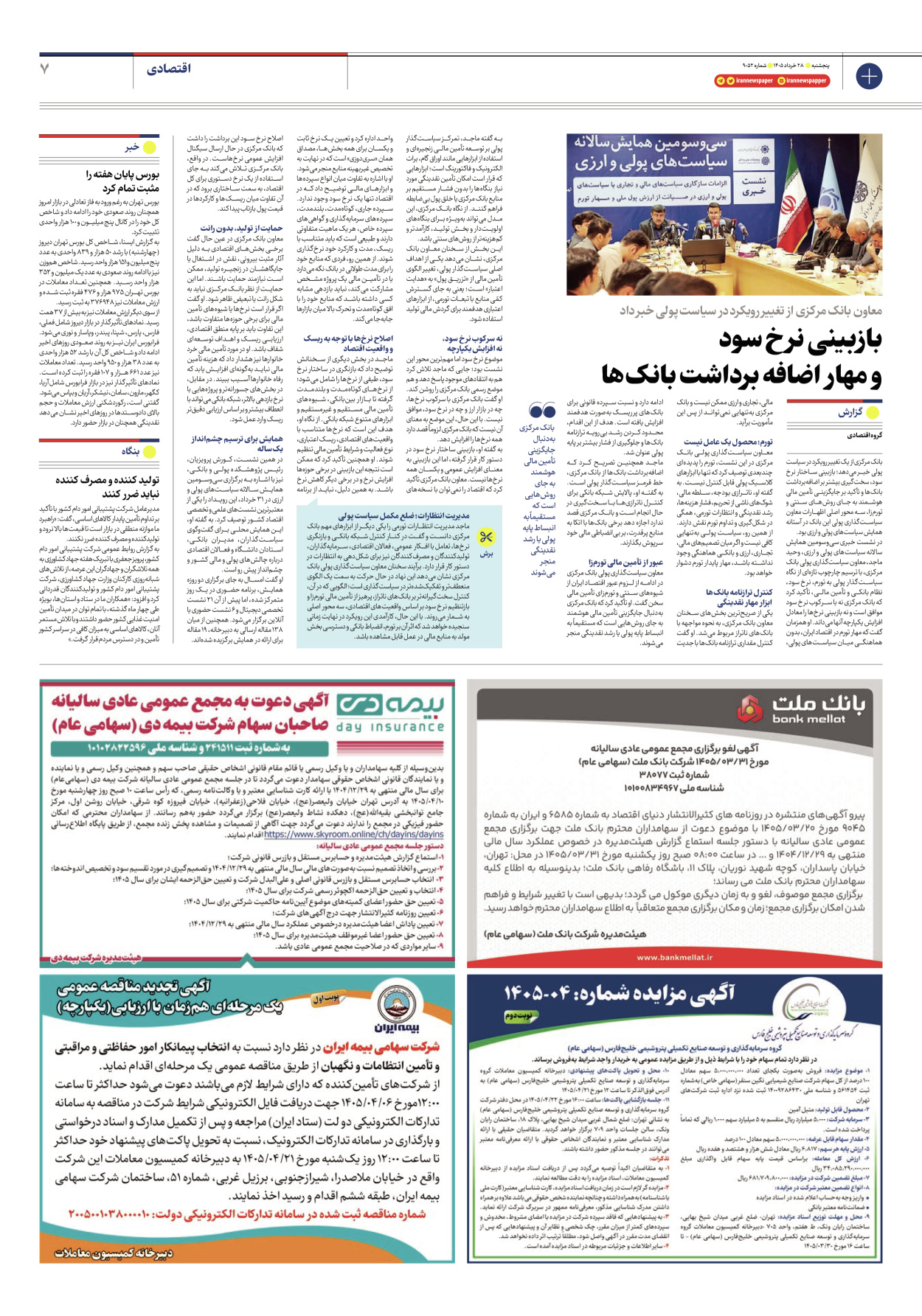  - شماره نه هزار و پنجاه و دو - ۲۸ خرداد ۱۴۰۵