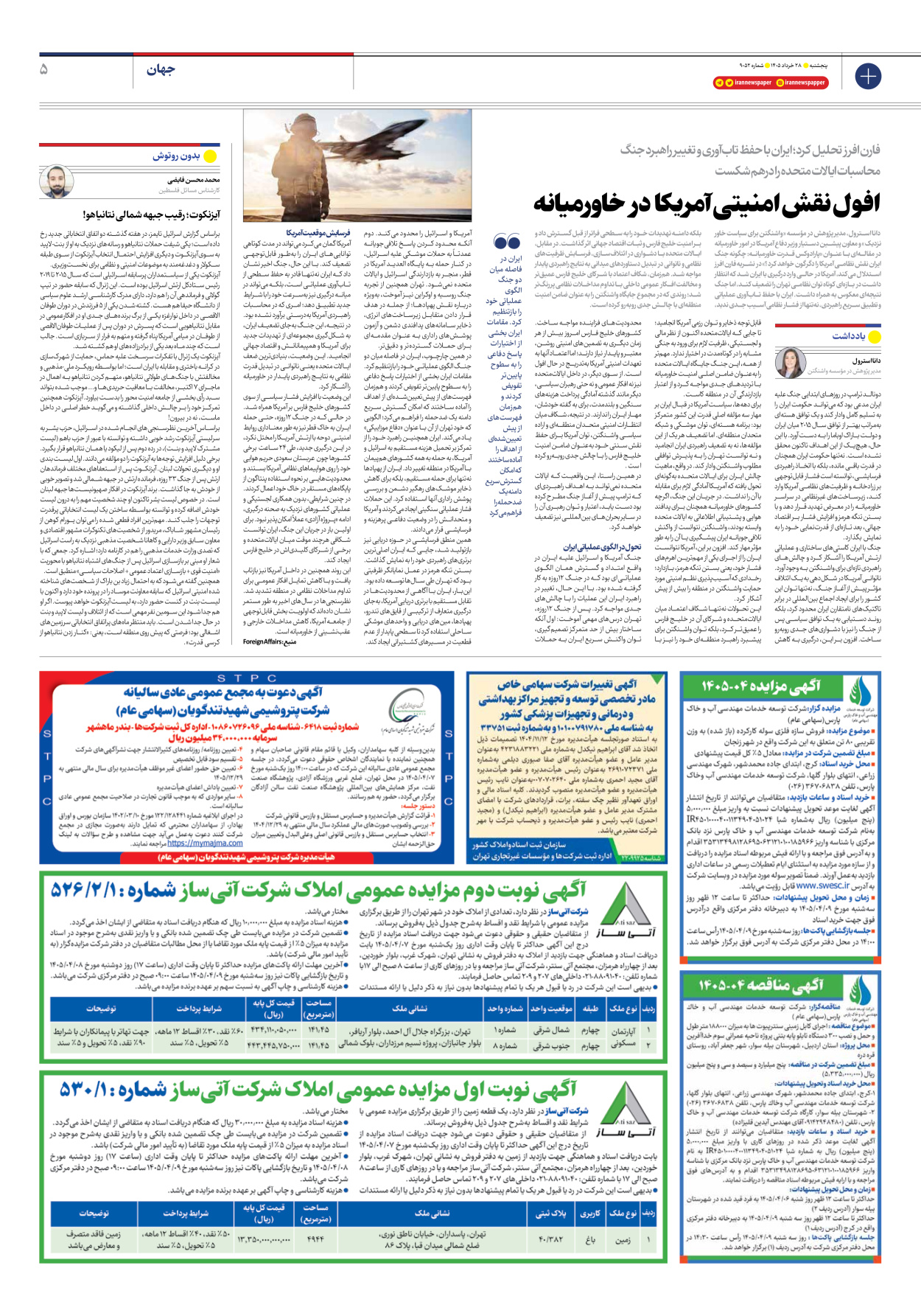  - شماره نه هزار و پنجاه و دو - ۲۸ خرداد ۱۴۰۵