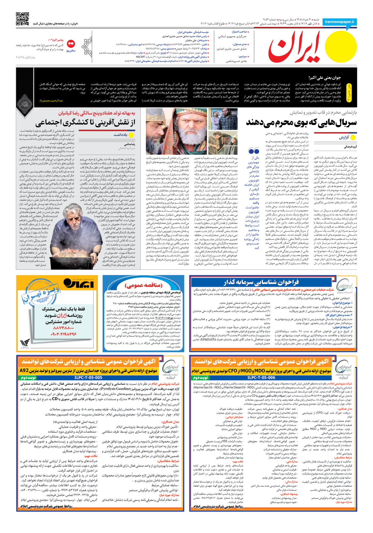  - شماره نه هزار و پنجاه و سه - ۳۰ خرداد ۱۴۰۵