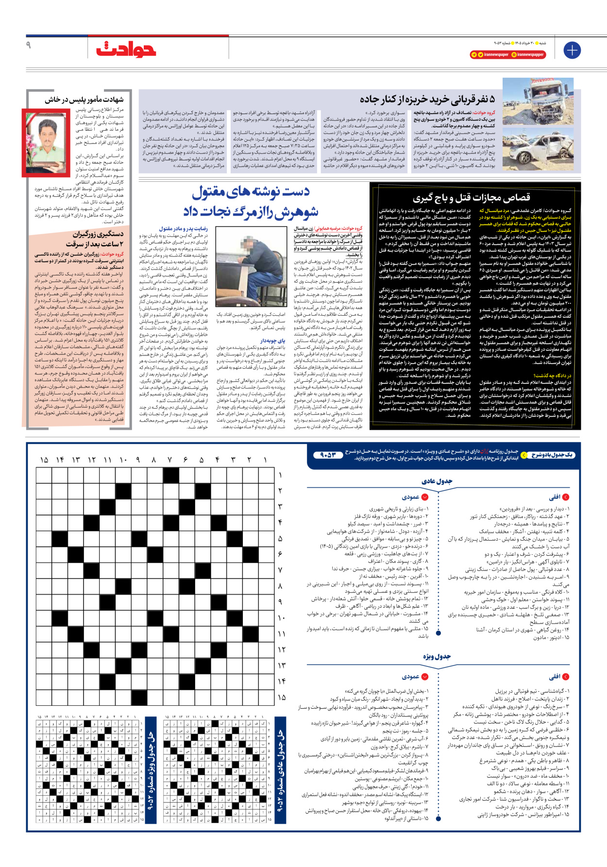  - شماره نه هزار و پنجاه و سه - ۳۰ خرداد ۱۴۰۵
