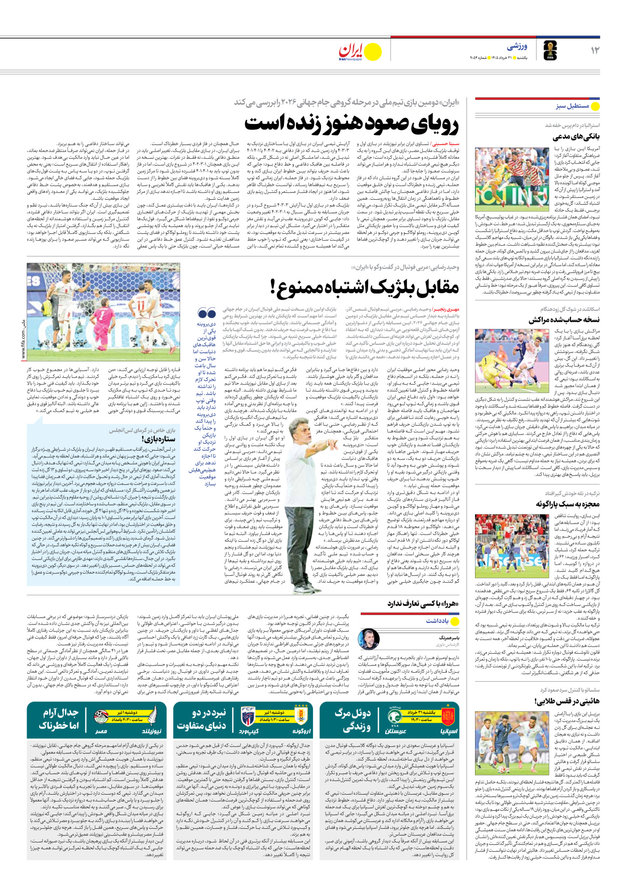  - شماره نه هزار و پنجاه و چهار - ۳۱ خرداد ۱۴۰۵