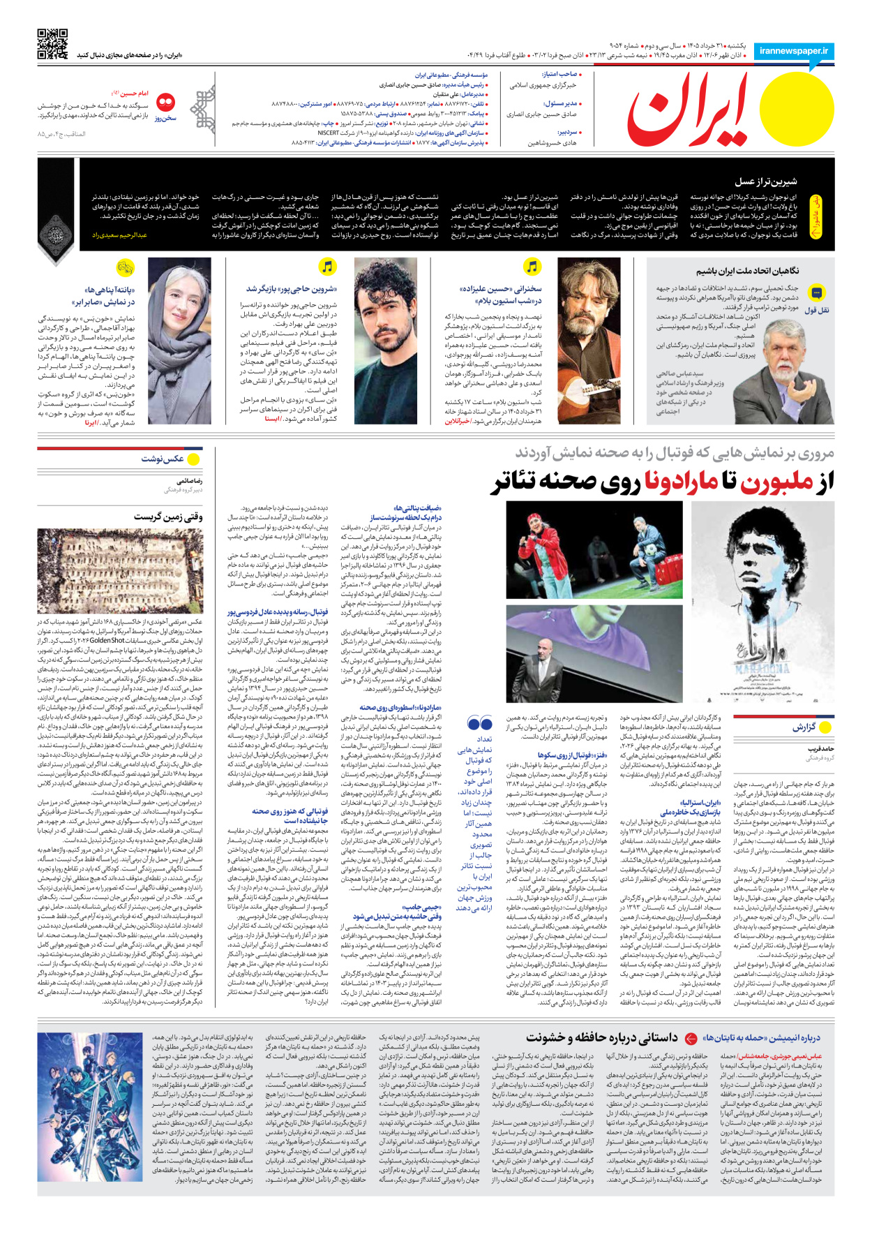  - شماره نه هزار و پنجاه و چهار - ۳۱ خرداد ۱۴۰۵