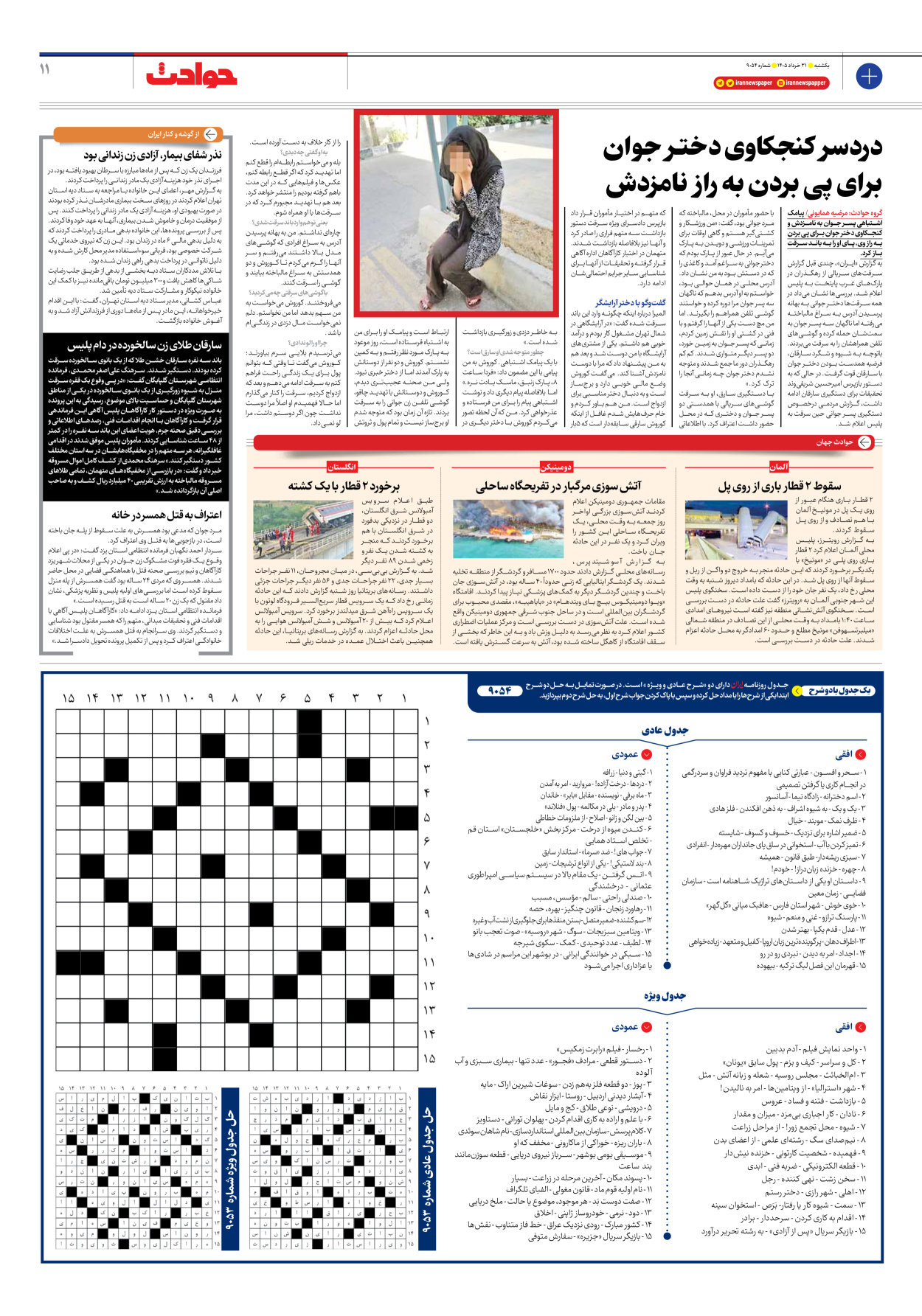  - شماره نه هزار و پنجاه و چهار - ۳۱ خرداد ۱۴۰۵