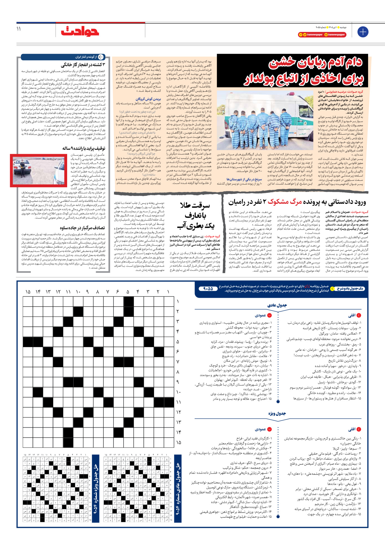  - شماره نه هزار و پنجاه و پنج - ۰۱ تیر ۱۴۰۵