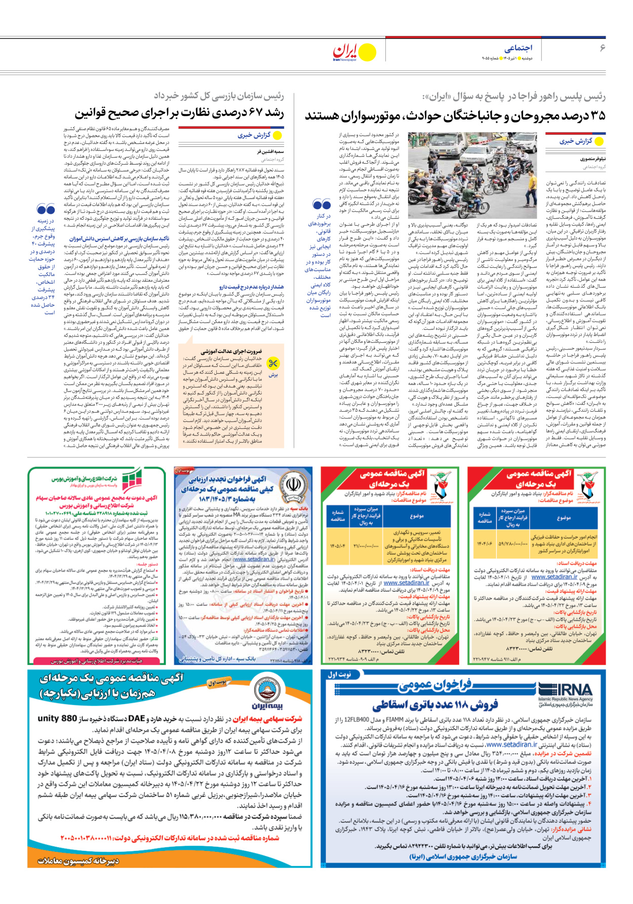  - شماره نه هزار و پنجاه و پنج - ۰۱ تیر ۱۴۰۵