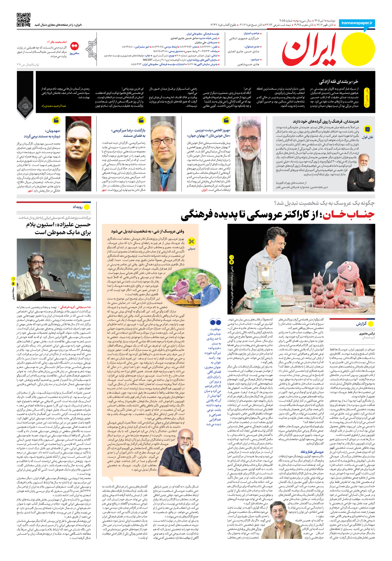  - شماره نه هزار و پنجاه و پنج - ۰۱ تیر ۱۴۰۵