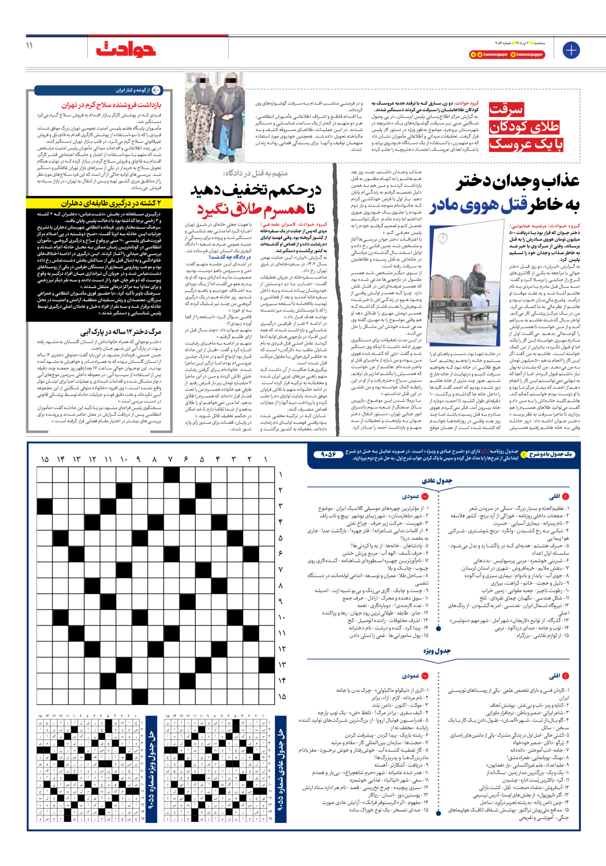  - شماره نه هزار و پنجاه و شش - ۰۲ تیر ۱۴۰۵