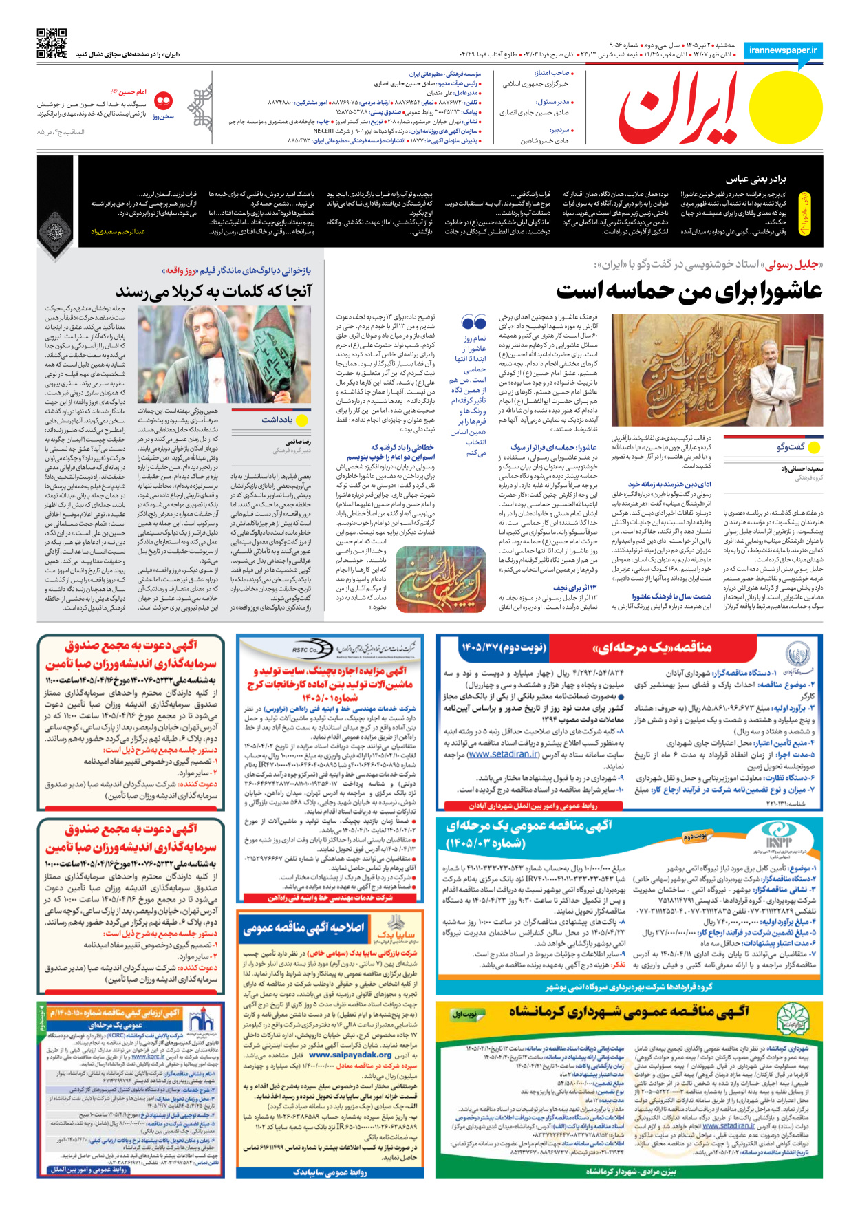  - شماره نه هزار و پنجاه و شش - ۰۲ تیر ۱۴۰۵