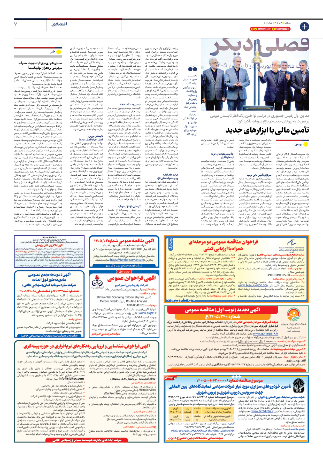  - شماره نه هزار و پنجاه و شش - ۰۲ تیر ۱۴۰۵