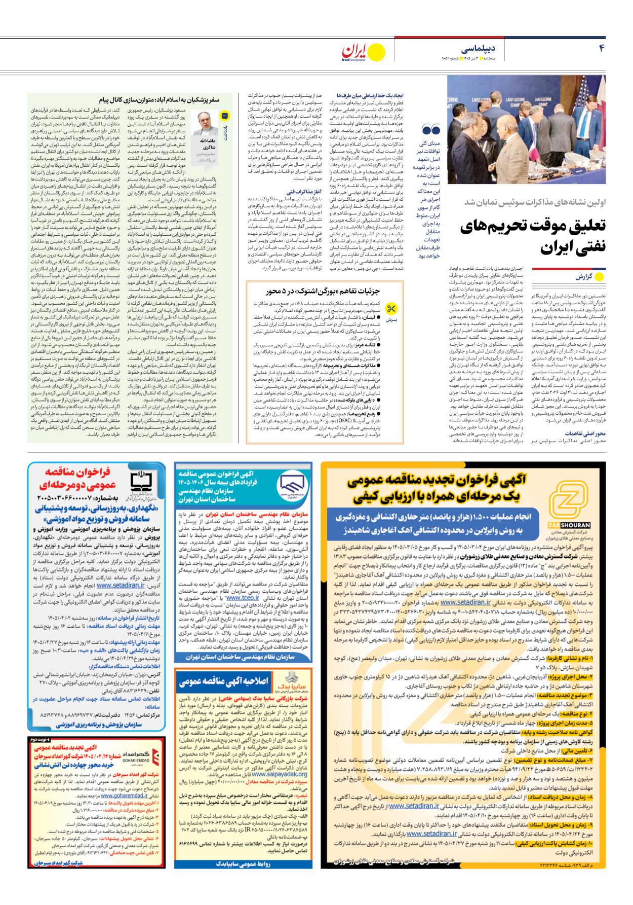  - شماره نه هزار و پنجاه و شش - ۰۲ تیر ۱۴۰۵