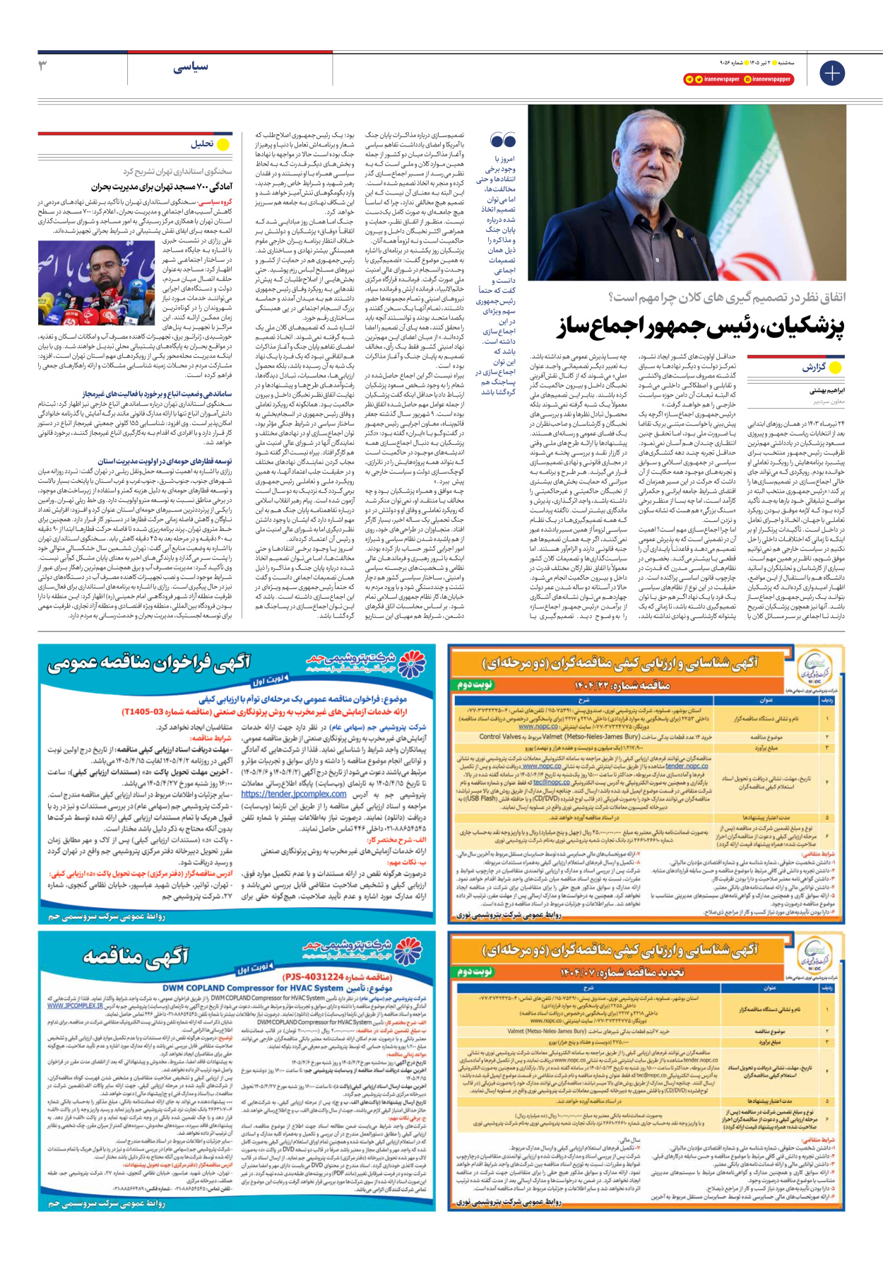  - شماره نه هزار و پنجاه و شش - ۰۲ تیر ۱۴۰۵