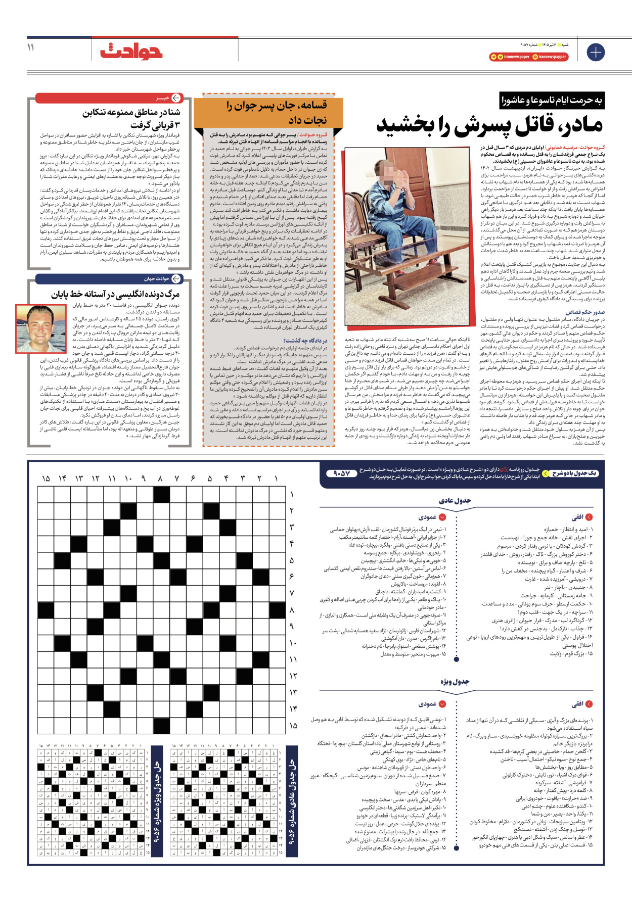  - شماره نه هزار و پنجاه و هفت - ۰۶ تیر ۱۴۰۵