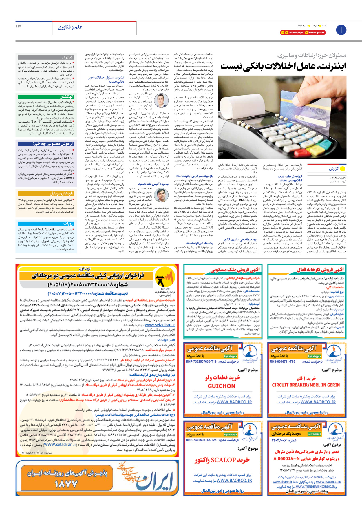  - شماره نه هزار و پنجاه و هفت - ۰۶ تیر ۱۴۰۵